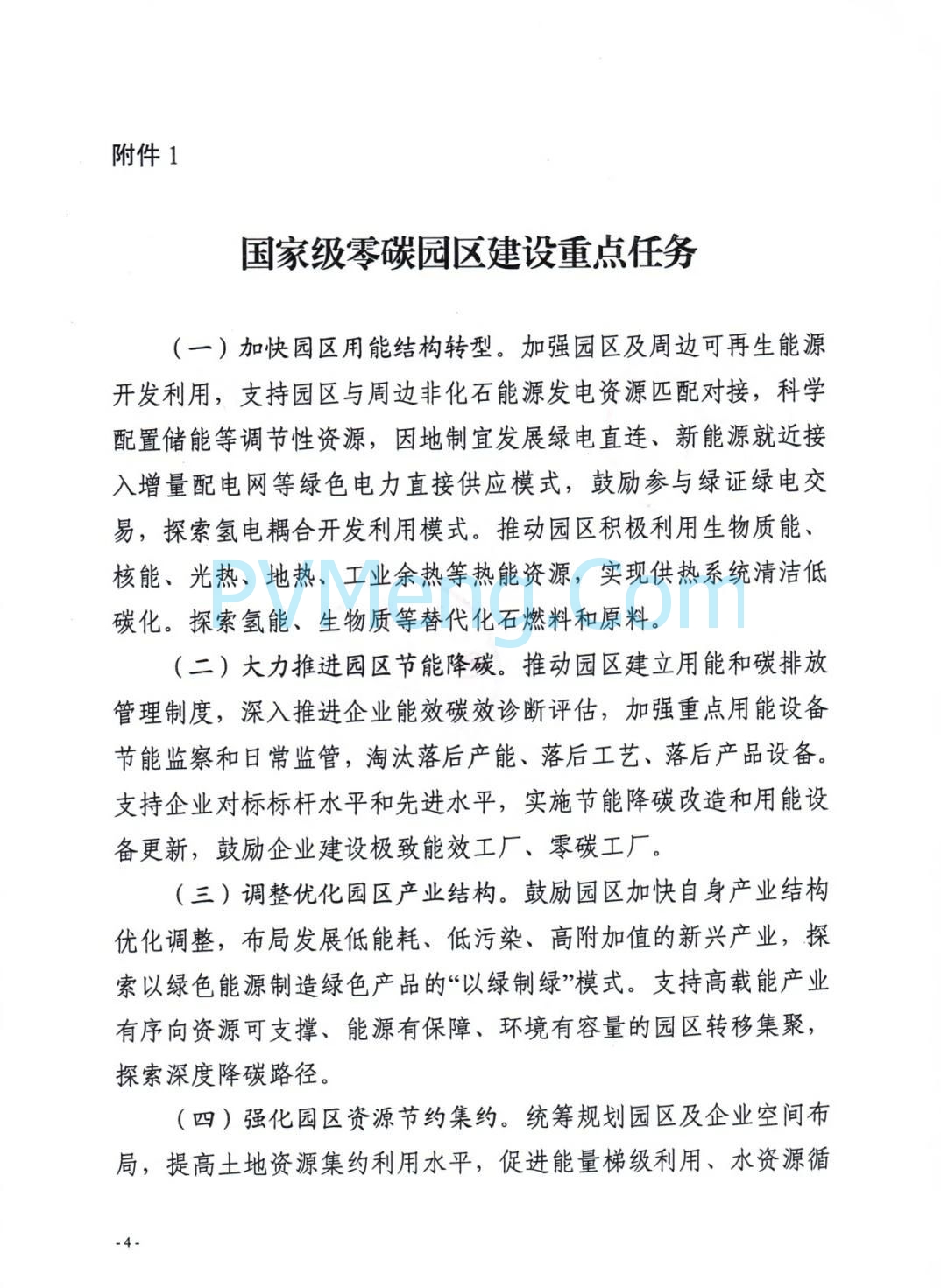 安徽省发改委等部门关于组织申报国家级零碳园区的通知（皖发改环〔2025〕376号）20250709