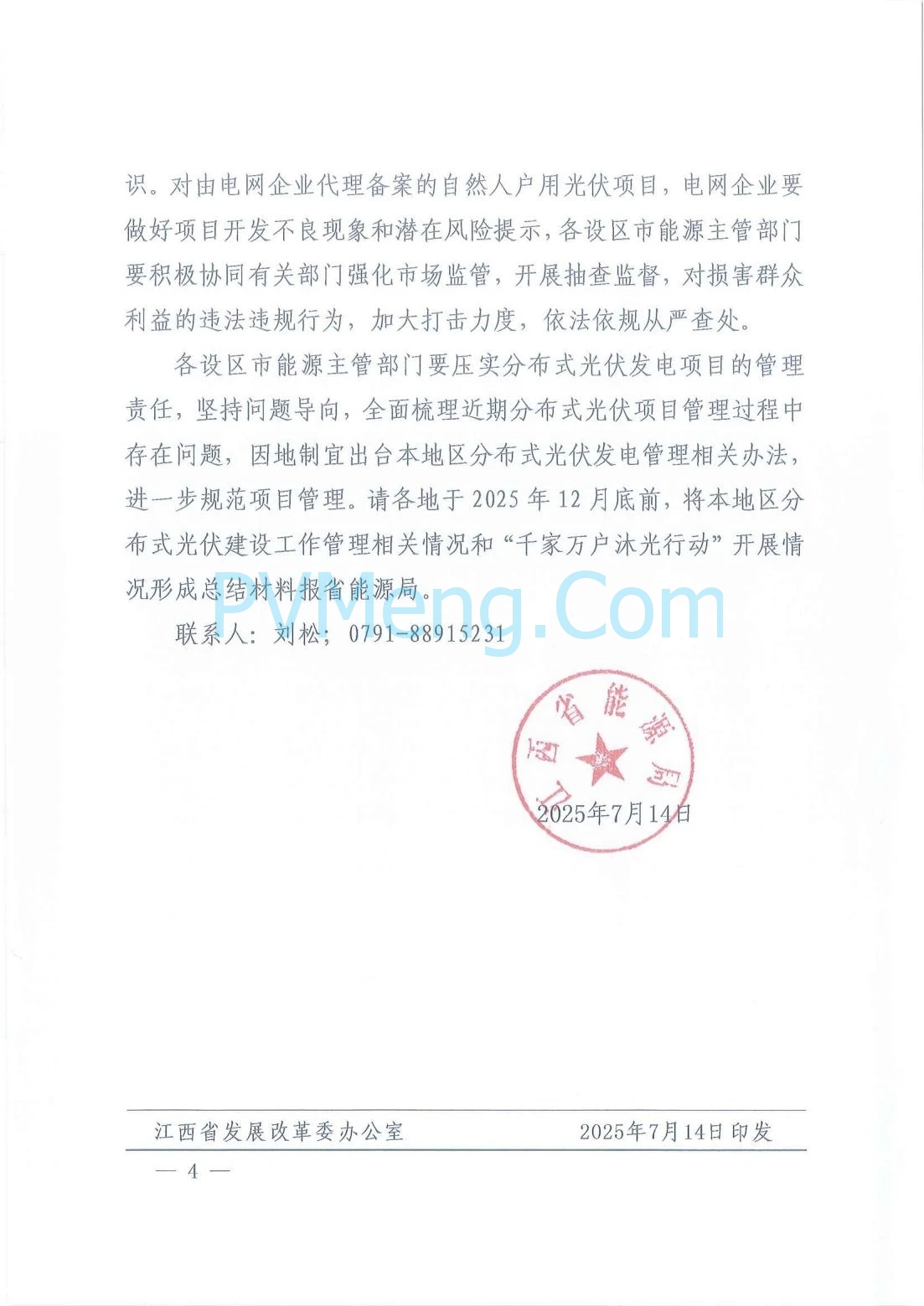 江西省能源局关于进一步做好分布式光伏发电开发建设管理有关工作的通知（赣能新能字〔2025〕51号）20250714