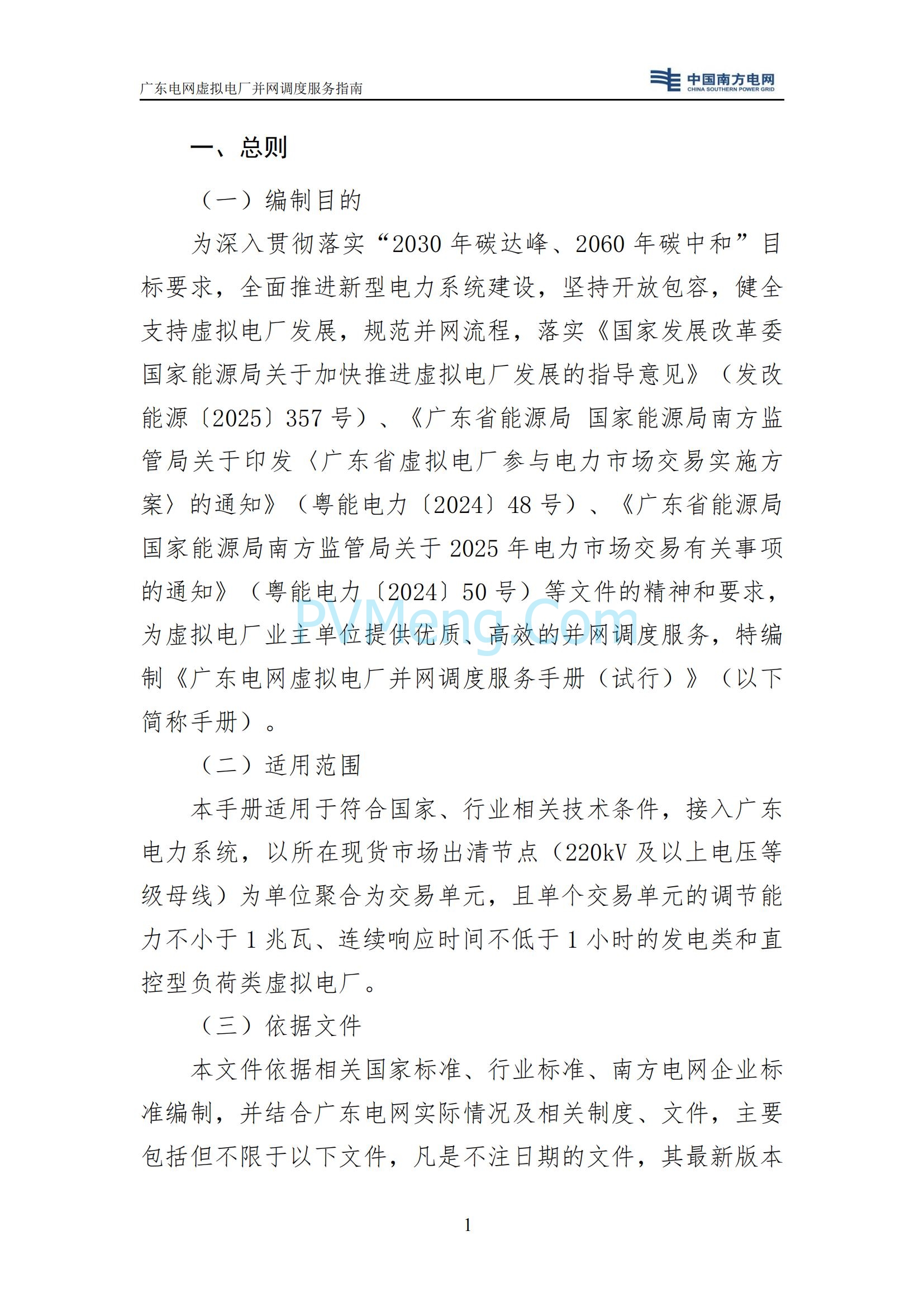 广东电网中心关于印发广东电网虚拟电厂并网调度服务指南的通知（广电调控〔2025〕191号）20250711