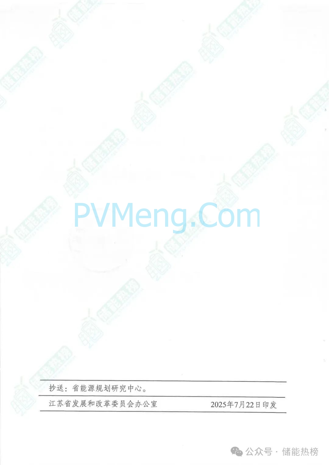 江苏省发改委关于优化电网侧新型储能项目规划管理工作的通知（苏发改能源发〔2025〕748号）20250715