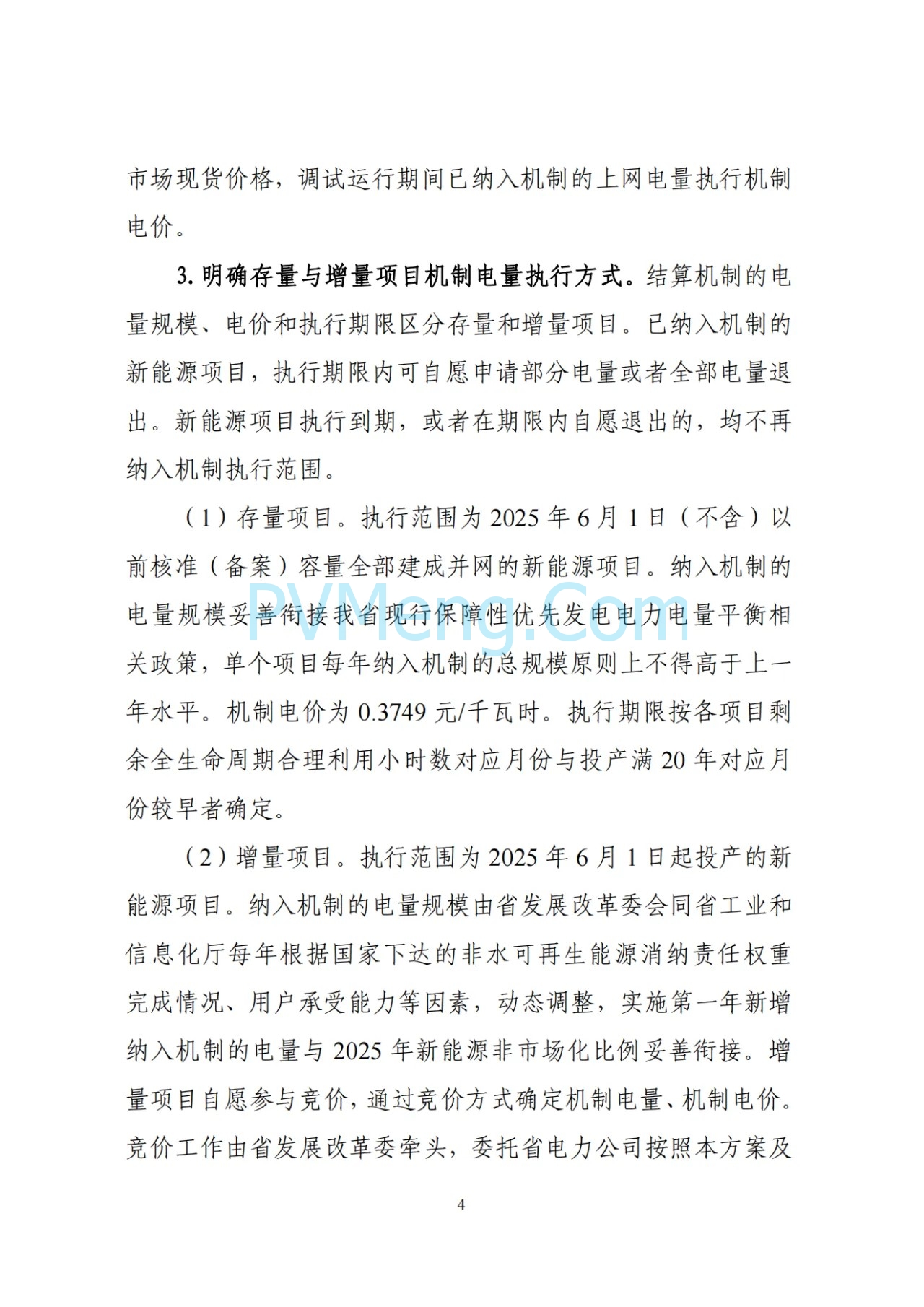辽宁省深化新能源上网电价市场化改革实施方案（征求意见稿）、新能源增量项目竟价方案（征求意见稿）发布20250724