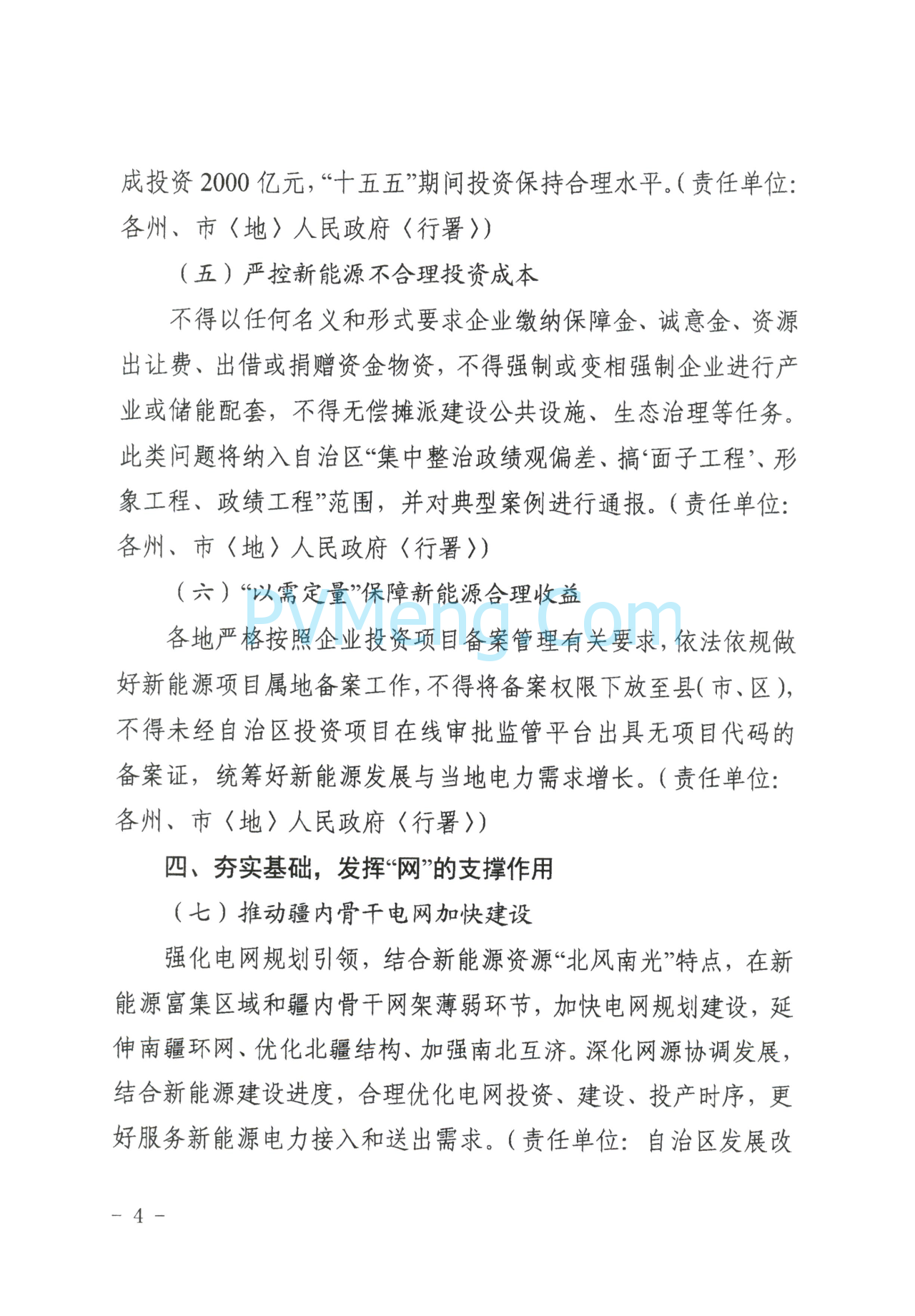 新疆发改委关于提高新能源发展韧性加快构建新型电力系统的通知（新发改能源〔2025〕327号）20250613