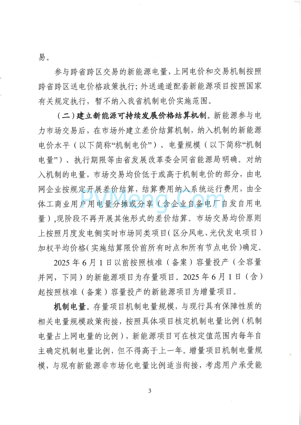 山西省发改委关于征求对《山西省深化新能源上网电价市场化改革促进新能源高质量发展实施方案（征求意见稿）》意见建议的函20250703