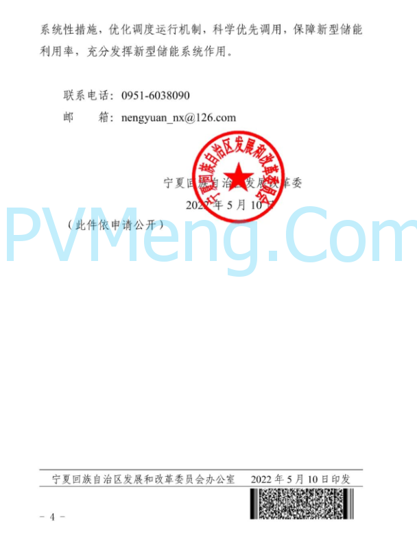 宁夏发改委关于开展2022年新型储能项目试点工作的通知（宁发改能源（发展)〔2022〕313 号）20220510