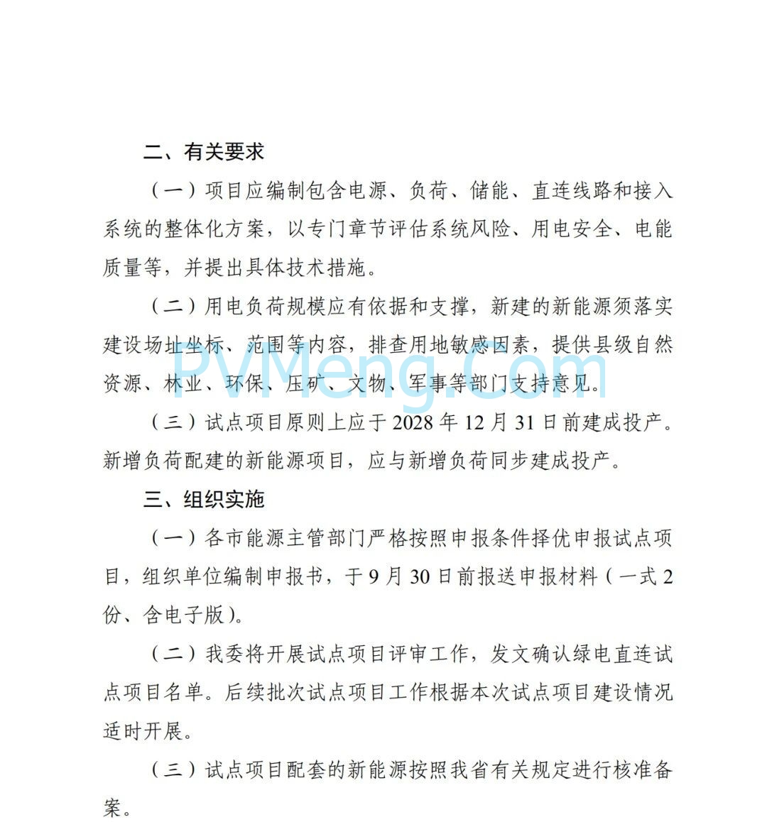 陕西省发改委关于组织开展绿电直连试点工作的通知（陕发改能新能源〔2025〕1036号）20250722