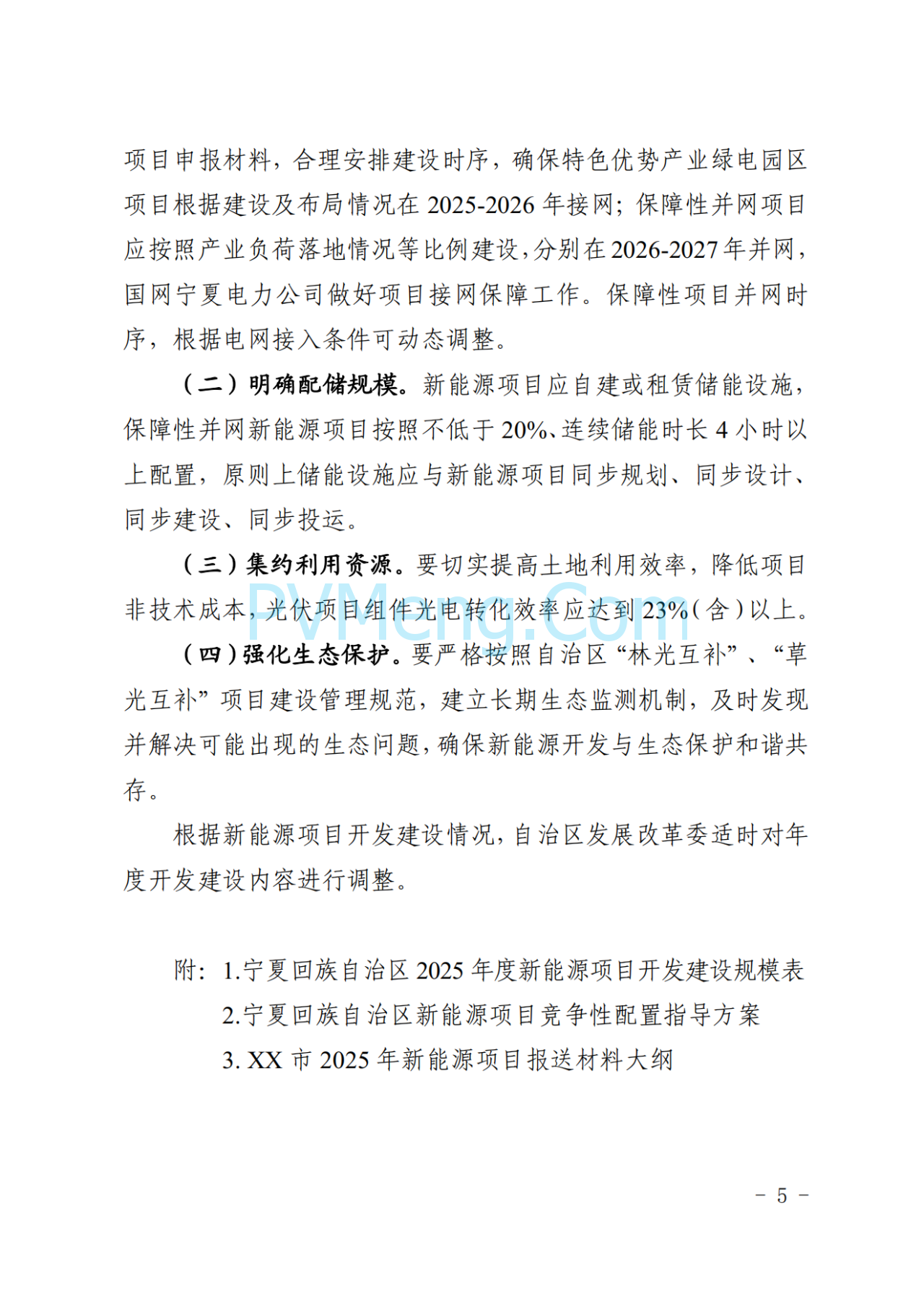 宁夏发改委关于印发《宁夏回族自治区2025年度新能源项目开发建设方案》的通知（宁发改能源（发展）〔2025〕36 号）20250115