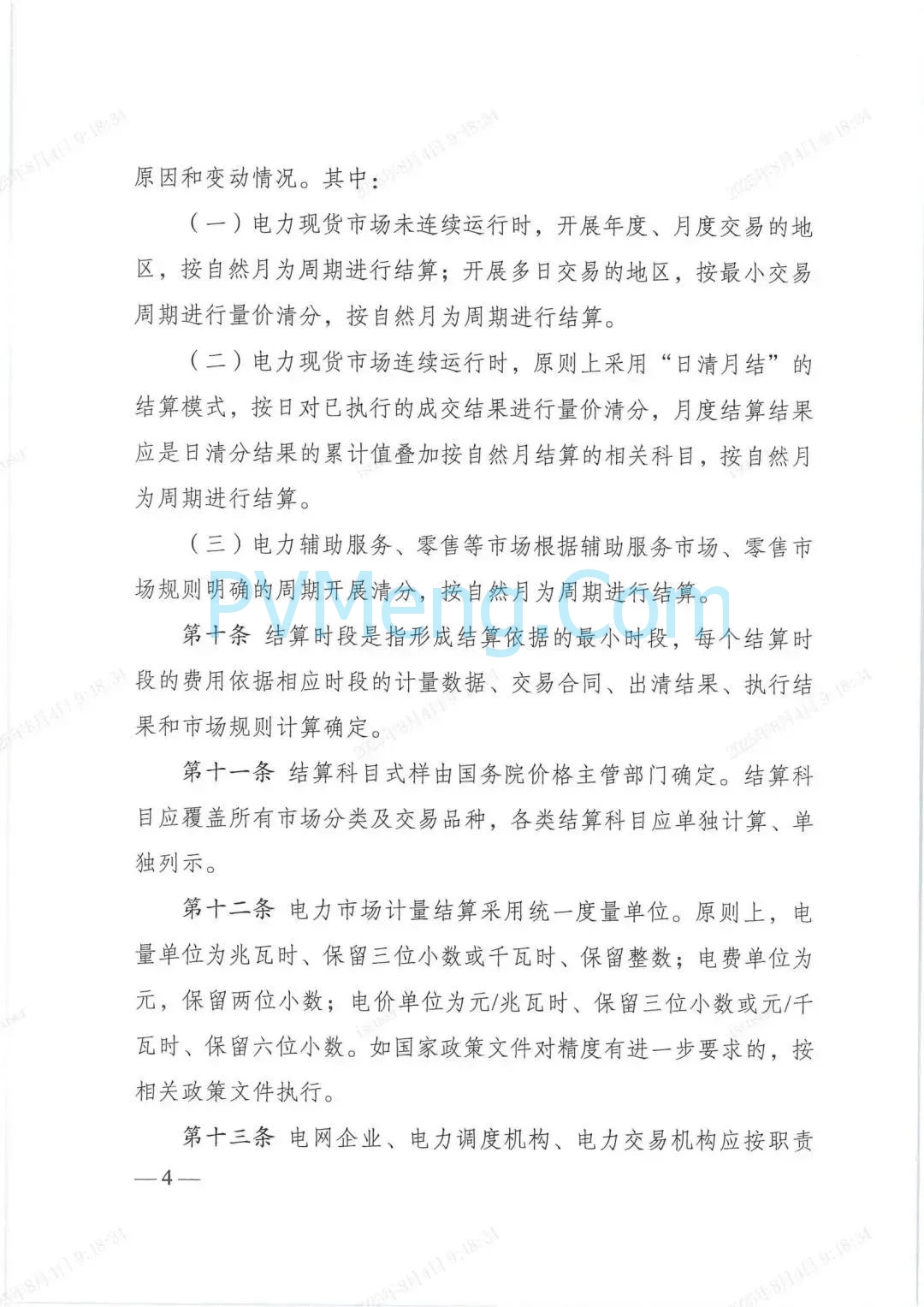 国家发改委关于印发《电力市场计量结算基本规则》的通知（发改能源规〔2025〕976号）20250718