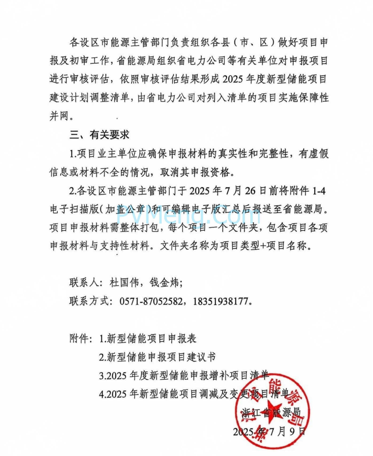 浙江省能源局关于开展2025年度新型储能项目建设计划动态调整的通知20250709