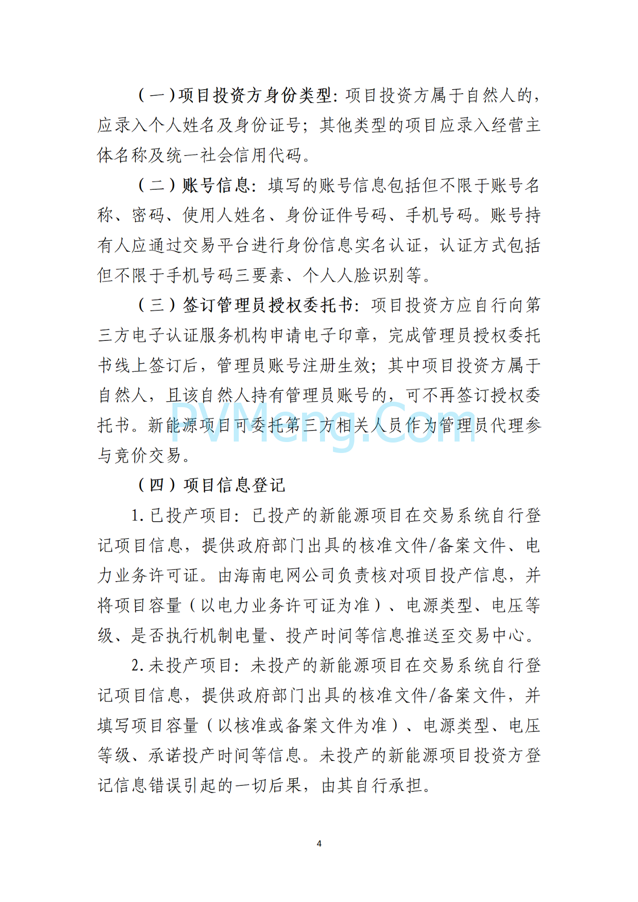 海南电力交易中心关于征求《海南省增量新能源项目可持续发展竞价实施细则》（公开征求意见稿）等两个细则意见的通知（海南交易〔2025〕79号）20250715