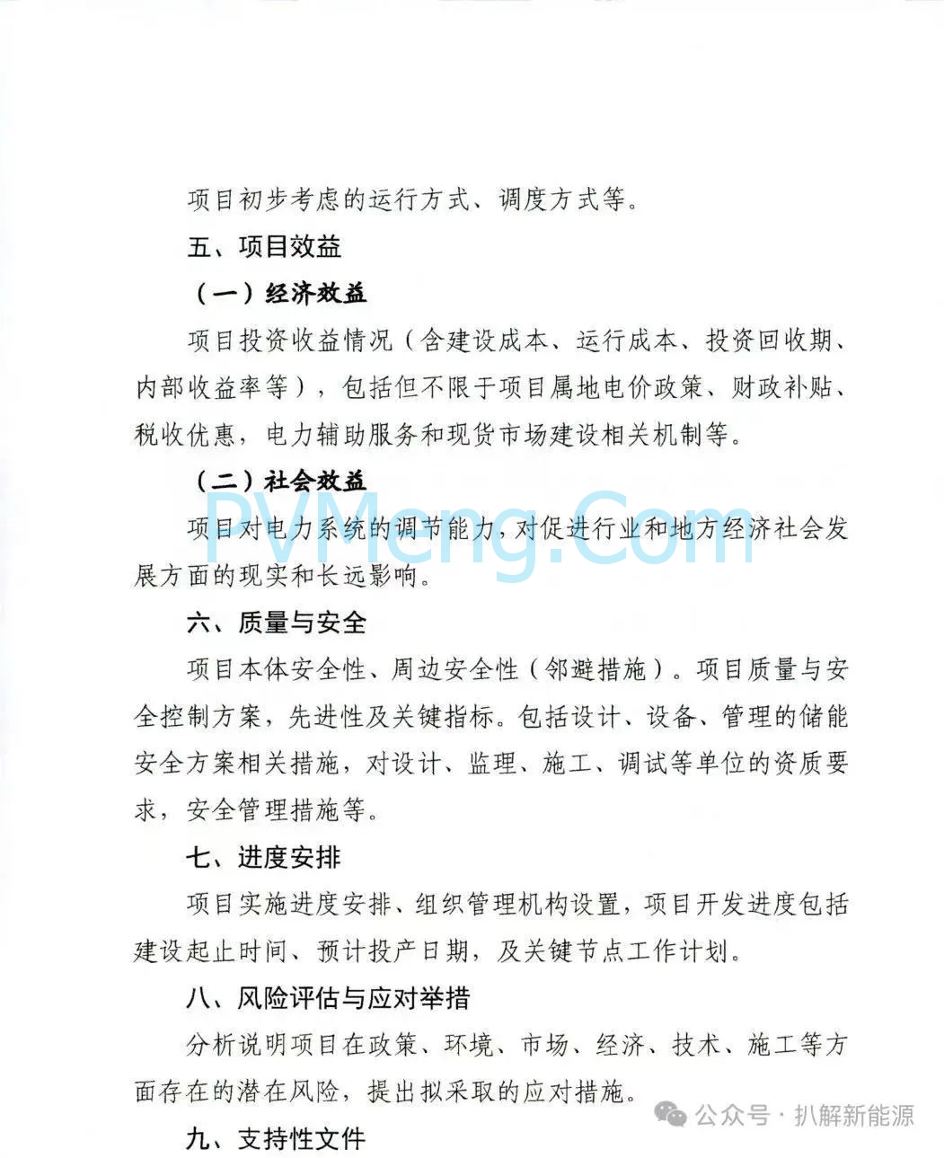四川省能源局关于开展2025年第二批电网侧新型储能项目申报工作的通知20250805