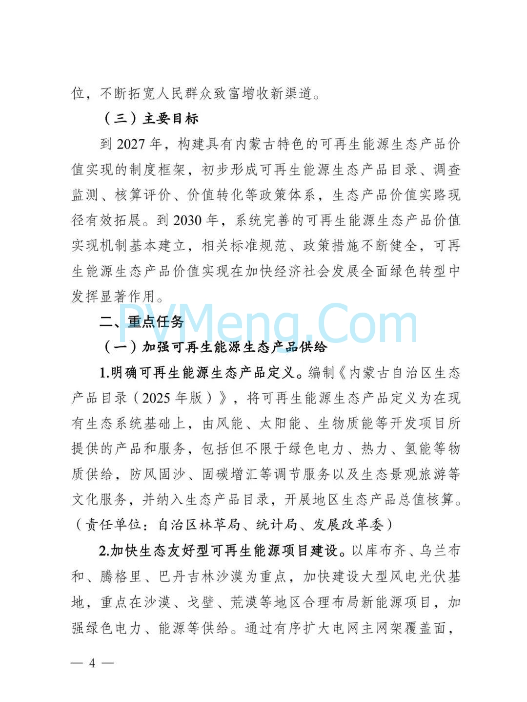 内蒙古发改委等部门关于印发《内蒙古自治区创新可再生能源生态产品价值实现机制的实施方案》的通知（内发改环资字〔2025〕980号）20250812