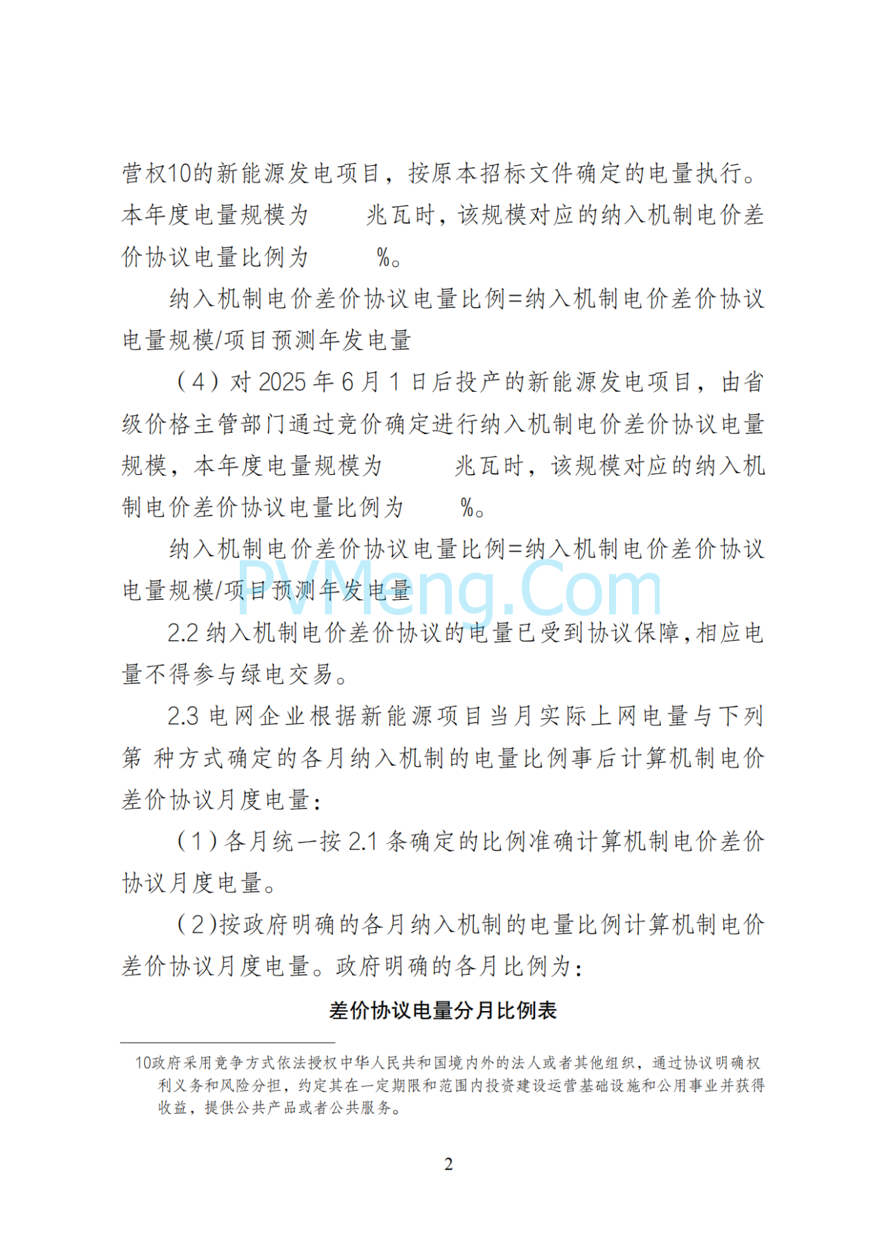 湖南省发改委关于印发《湖南省深化新能源上网电价市场化改革实施细则（暂行）》的通知20250617