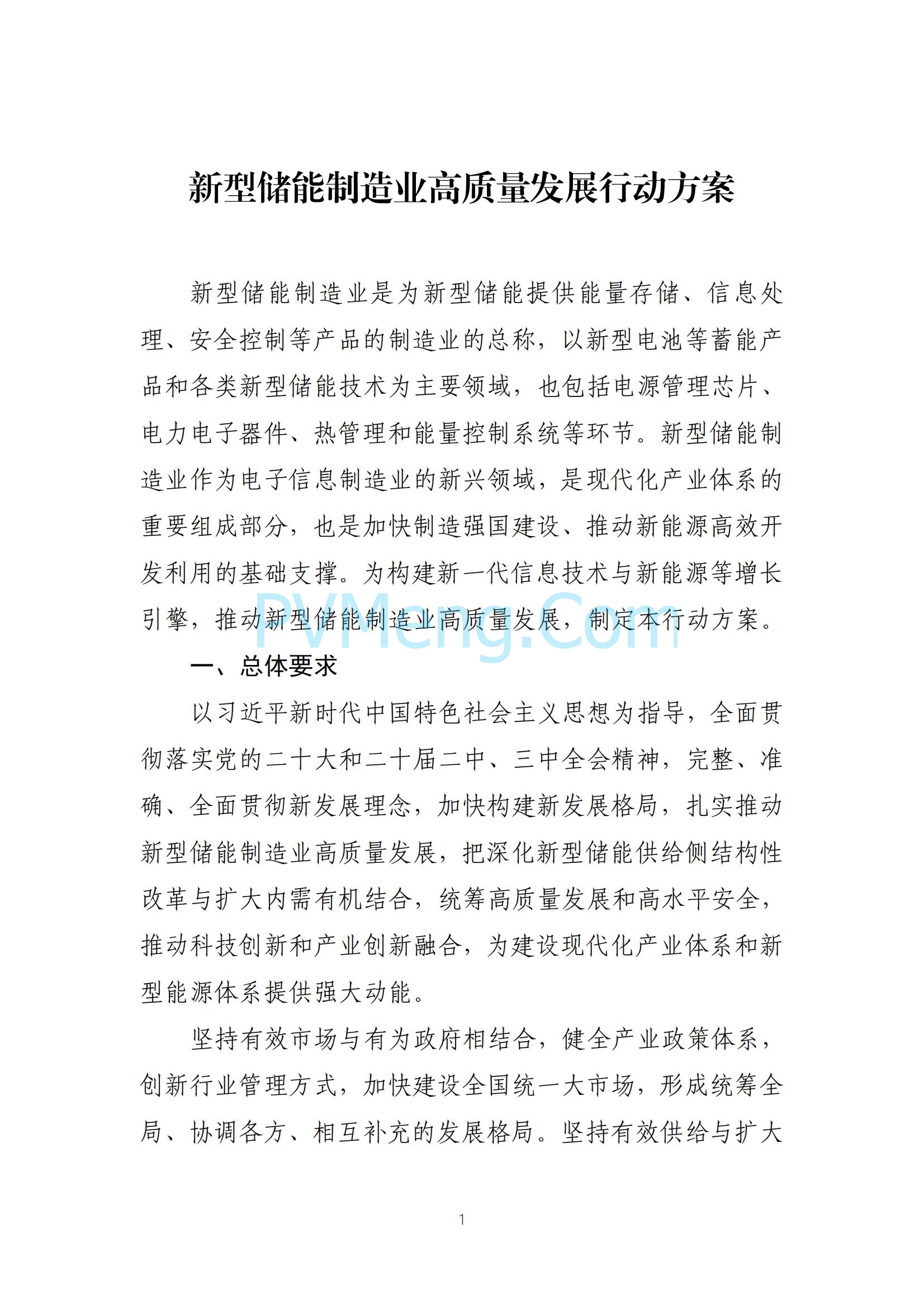 工业和信息化部等部门关于印发《新型储能制造业高质量发展行动方案》的通知（工信部联电子〔2025〕7号）20250210