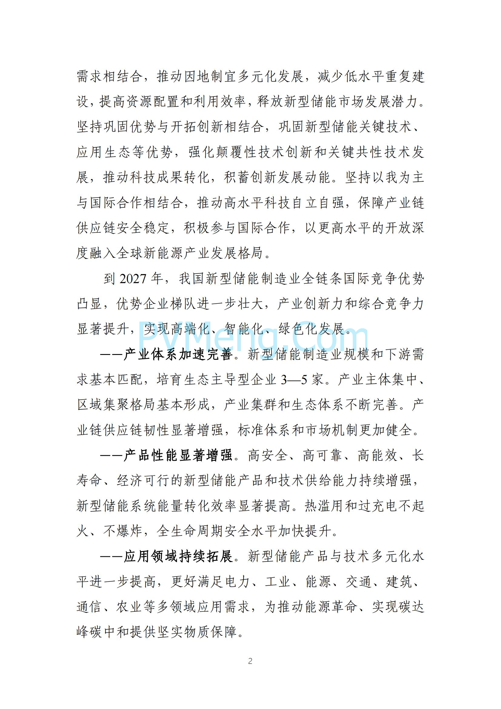 工业和信息化部等部门关于印发《新型储能制造业高质量发展行动方案》的通知（工信部联电子〔2025〕7号）20250210