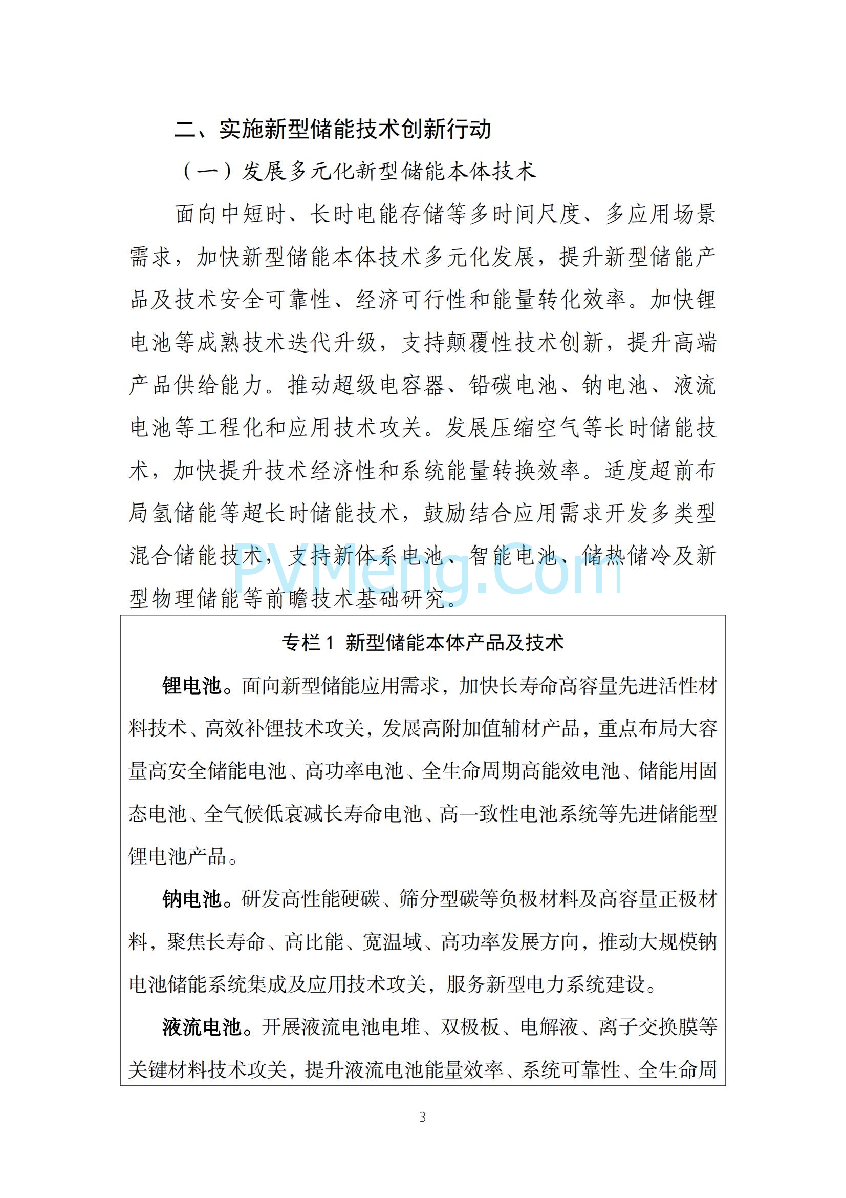 工业和信息化部等部门关于印发《新型储能制造业高质量发展行动方案》的通知（工信部联电子〔2025〕7号）20250210
