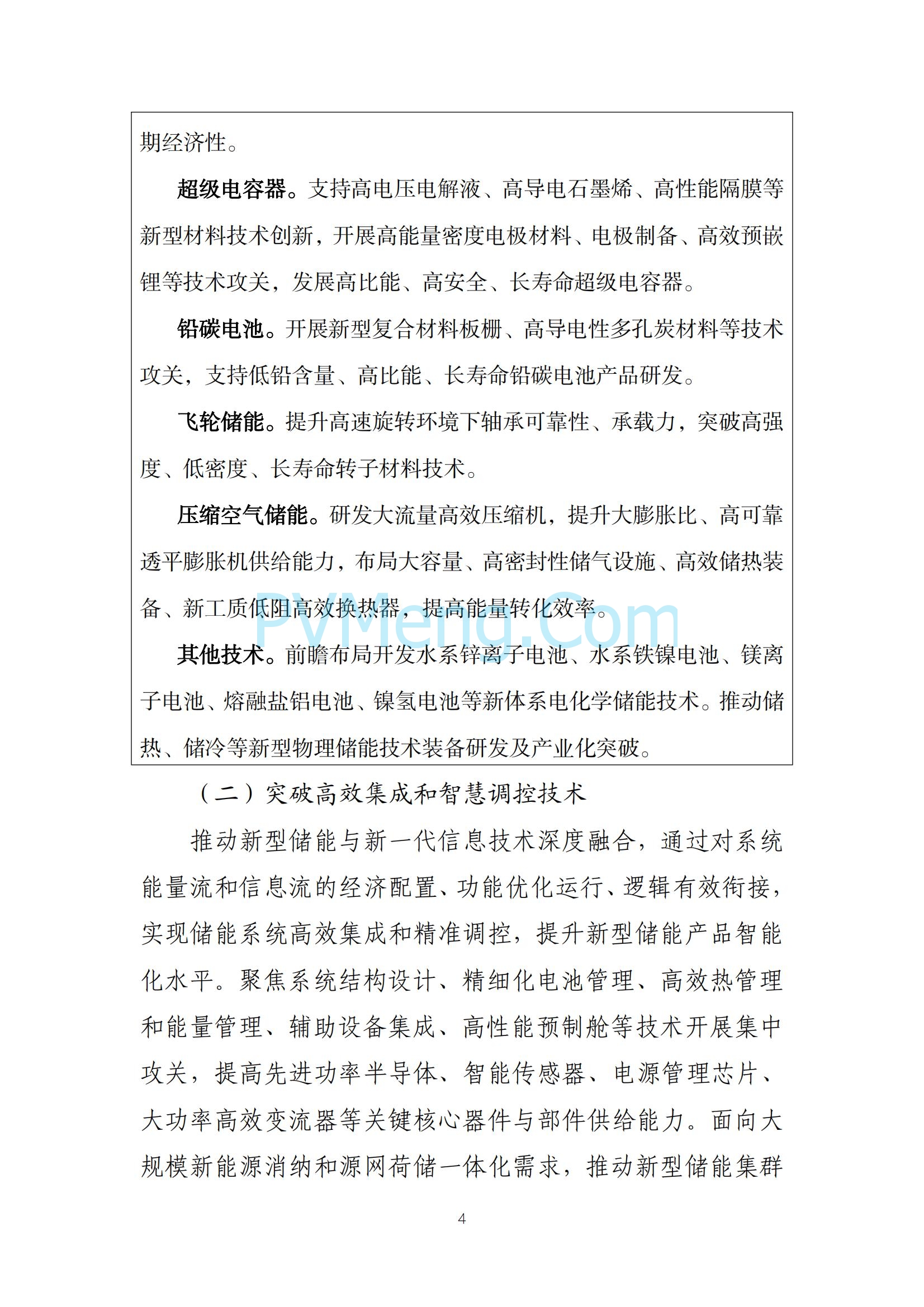 工业和信息化部等部门关于印发《新型储能制造业高质量发展行动方案》的通知（工信部联电子〔2025〕7号）20250210