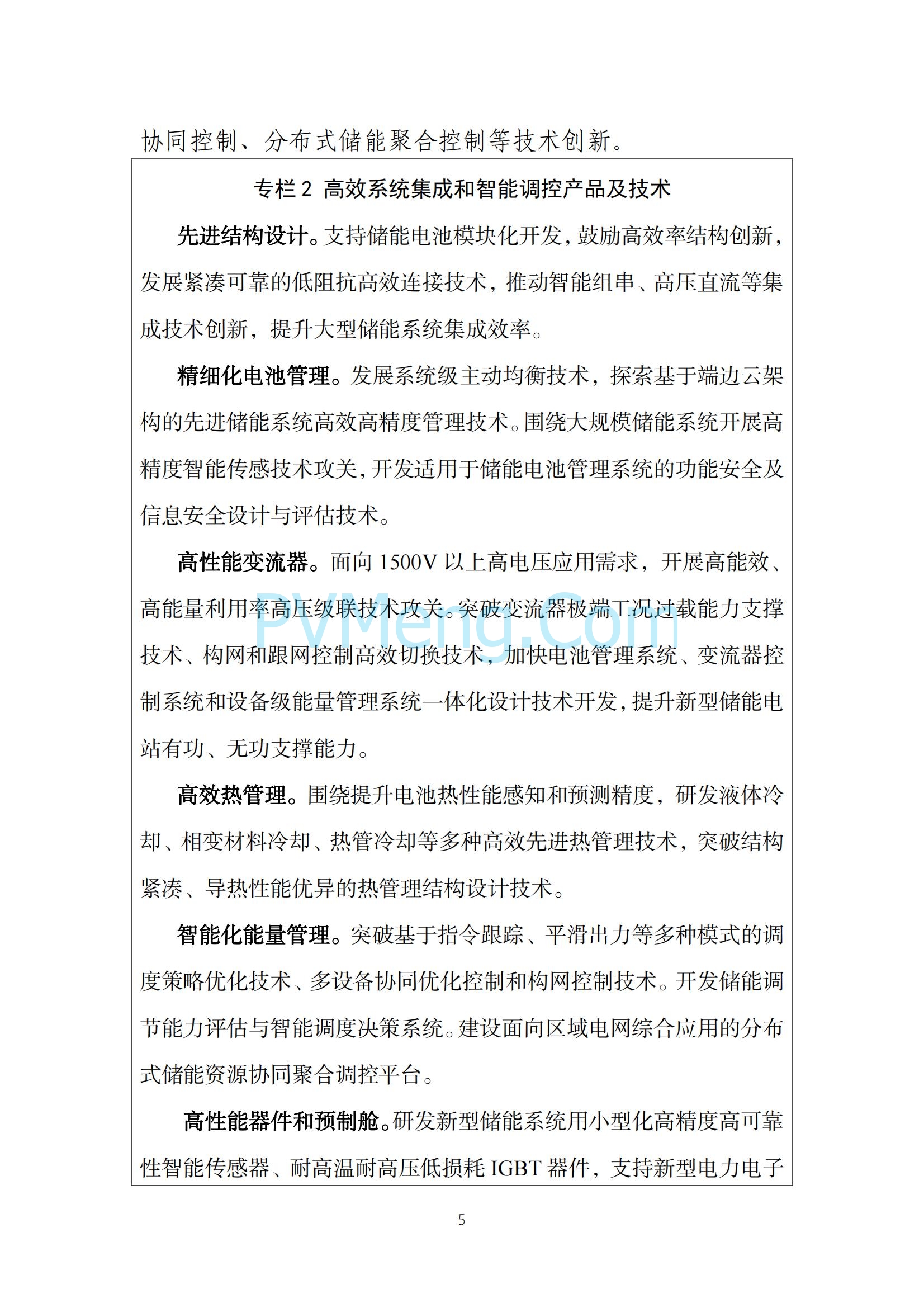 工业和信息化部等部门关于印发《新型储能制造业高质量发展行动方案》的通知（工信部联电子〔2025〕7号）20250210