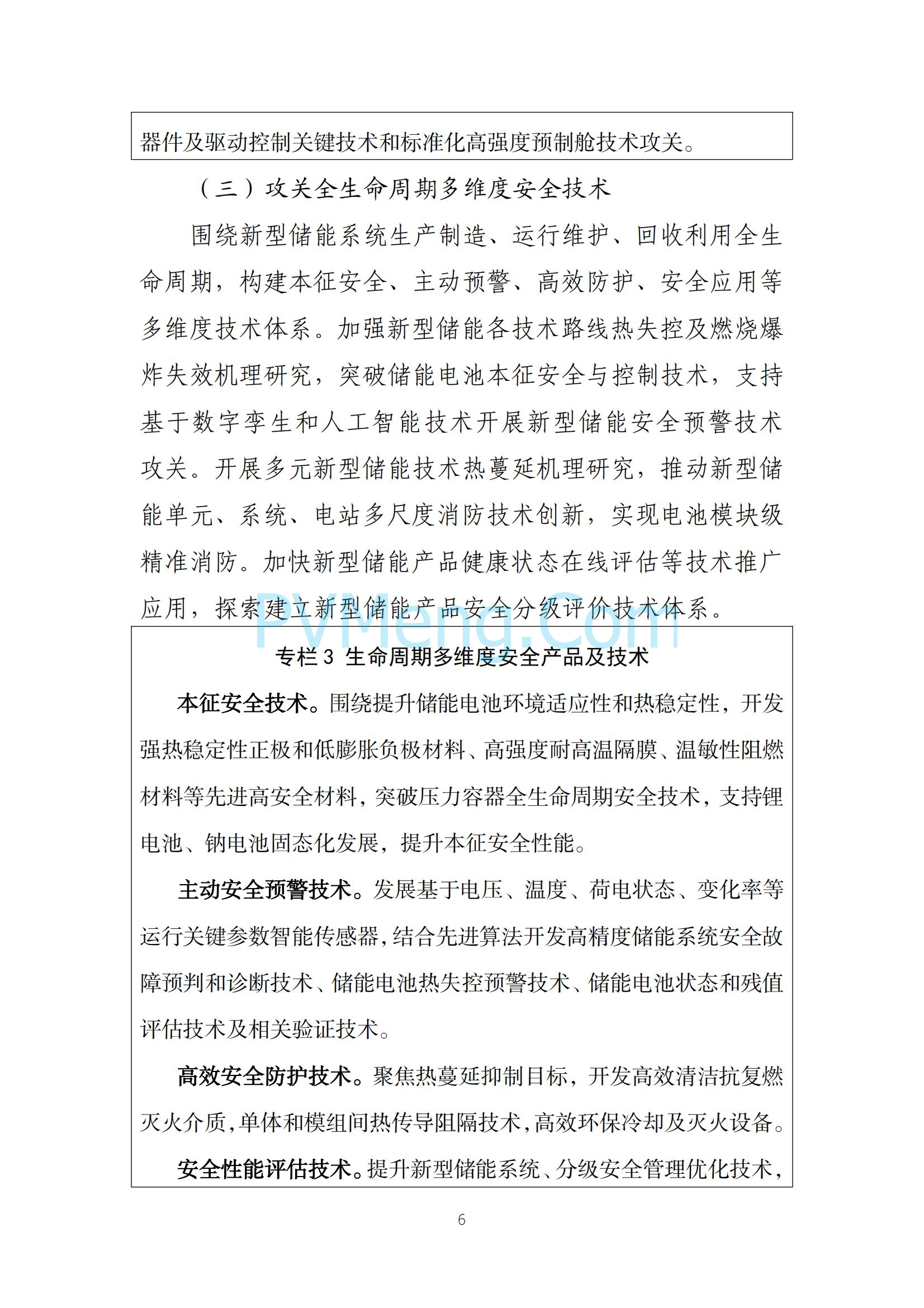 工业和信息化部等部门关于印发《新型储能制造业高质量发展行动方案》的通知（工信部联电子〔2025〕7号）20250210