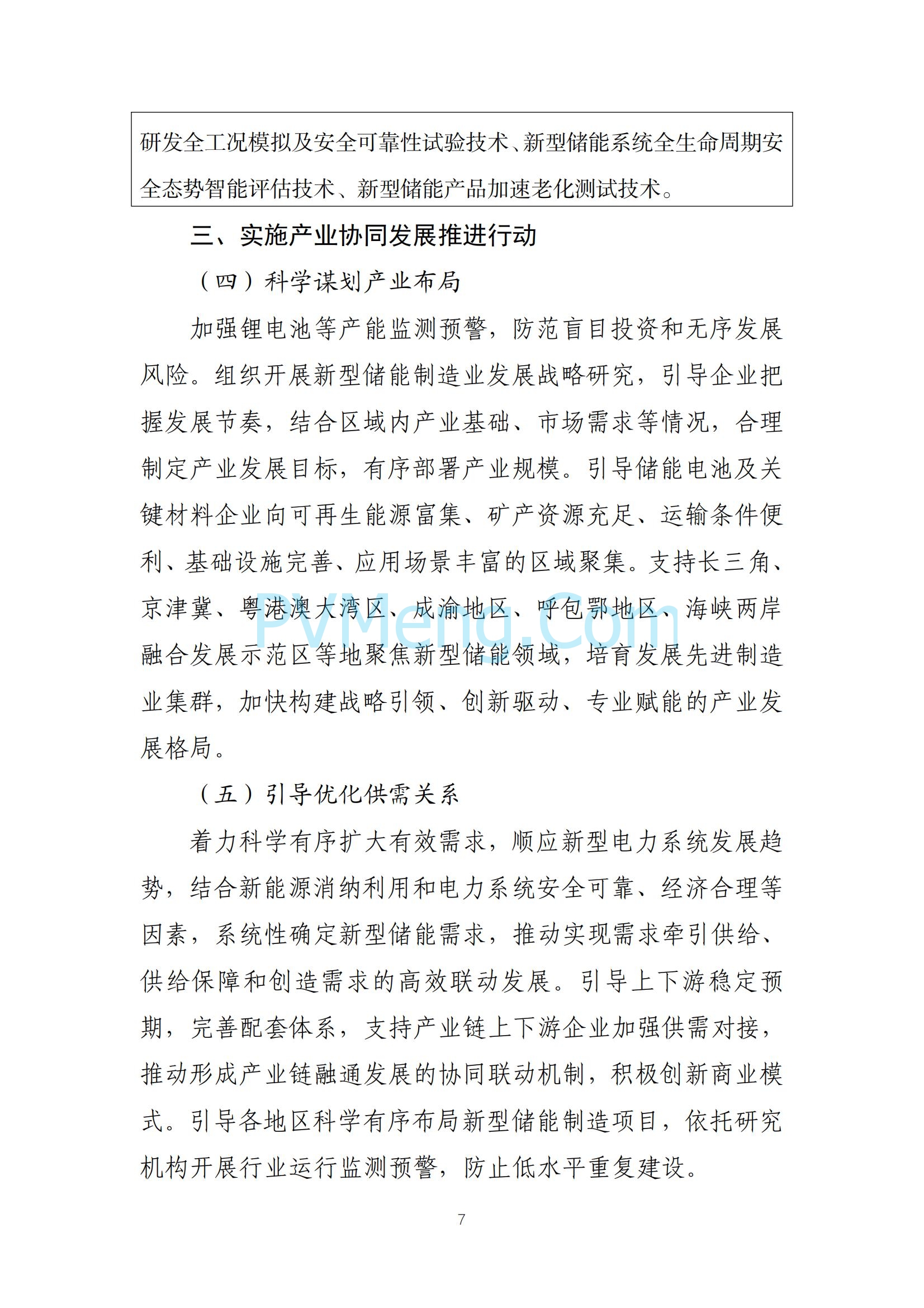 工业和信息化部等部门关于印发《新型储能制造业高质量发展行动方案》的通知（工信部联电子〔2025〕7号）20250210