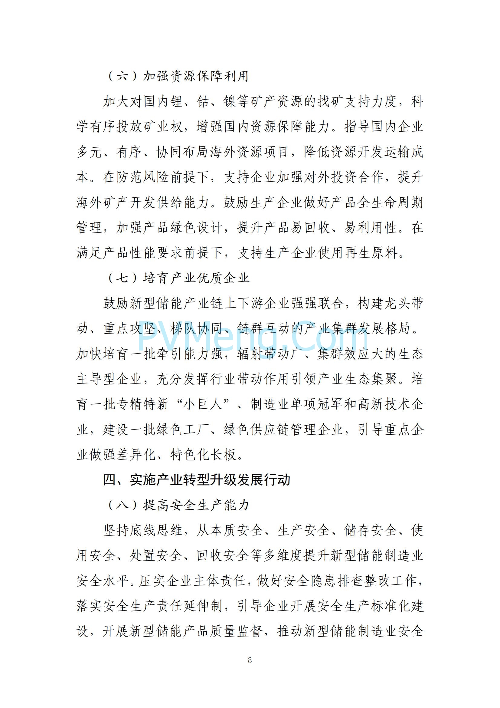 工业和信息化部等部门关于印发《新型储能制造业高质量发展行动方案》的通知（工信部联电子〔2025〕7号）20250210