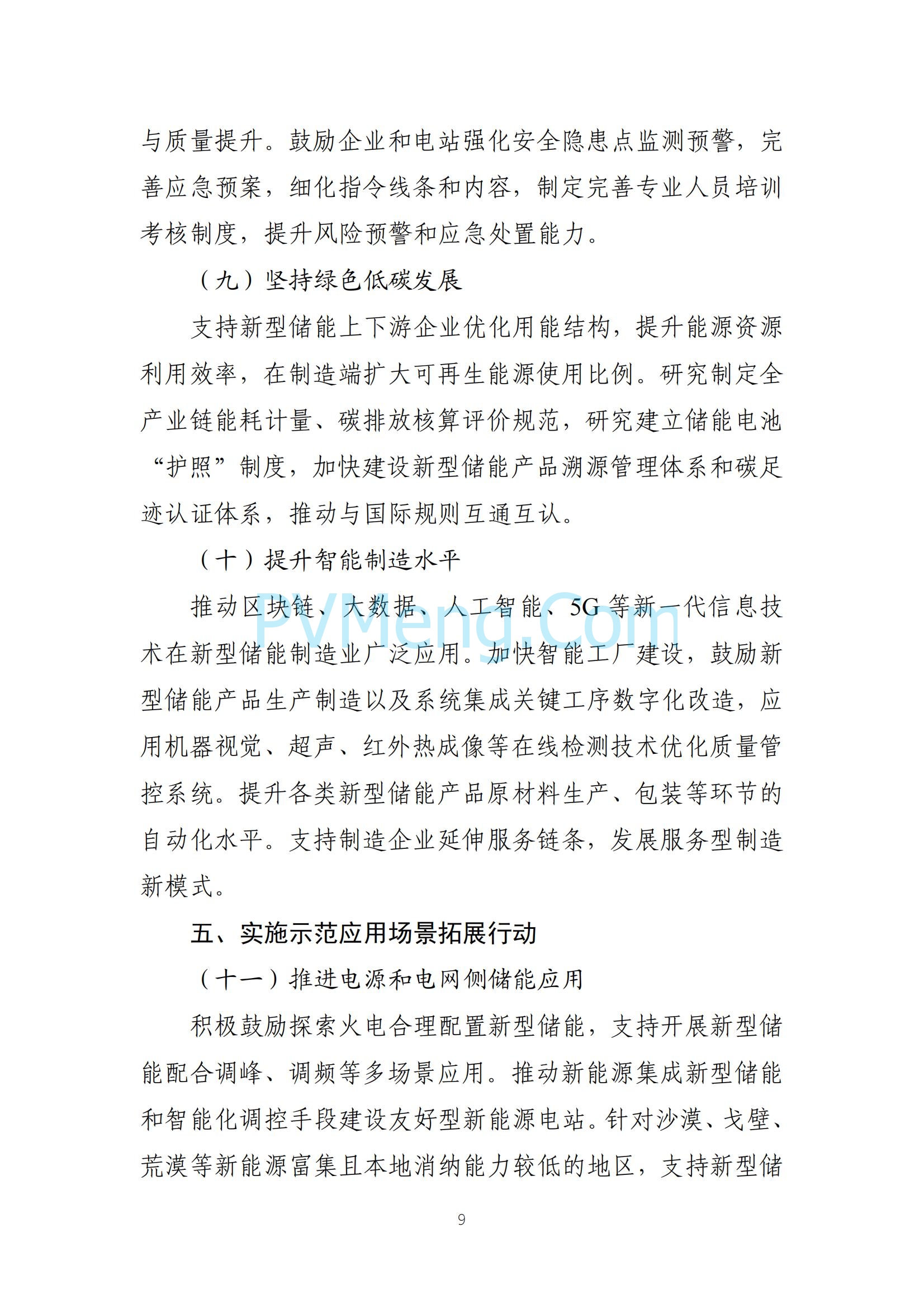 工业和信息化部等部门关于印发《新型储能制造业高质量发展行动方案》的通知（工信部联电子〔2025〕7号）20250210