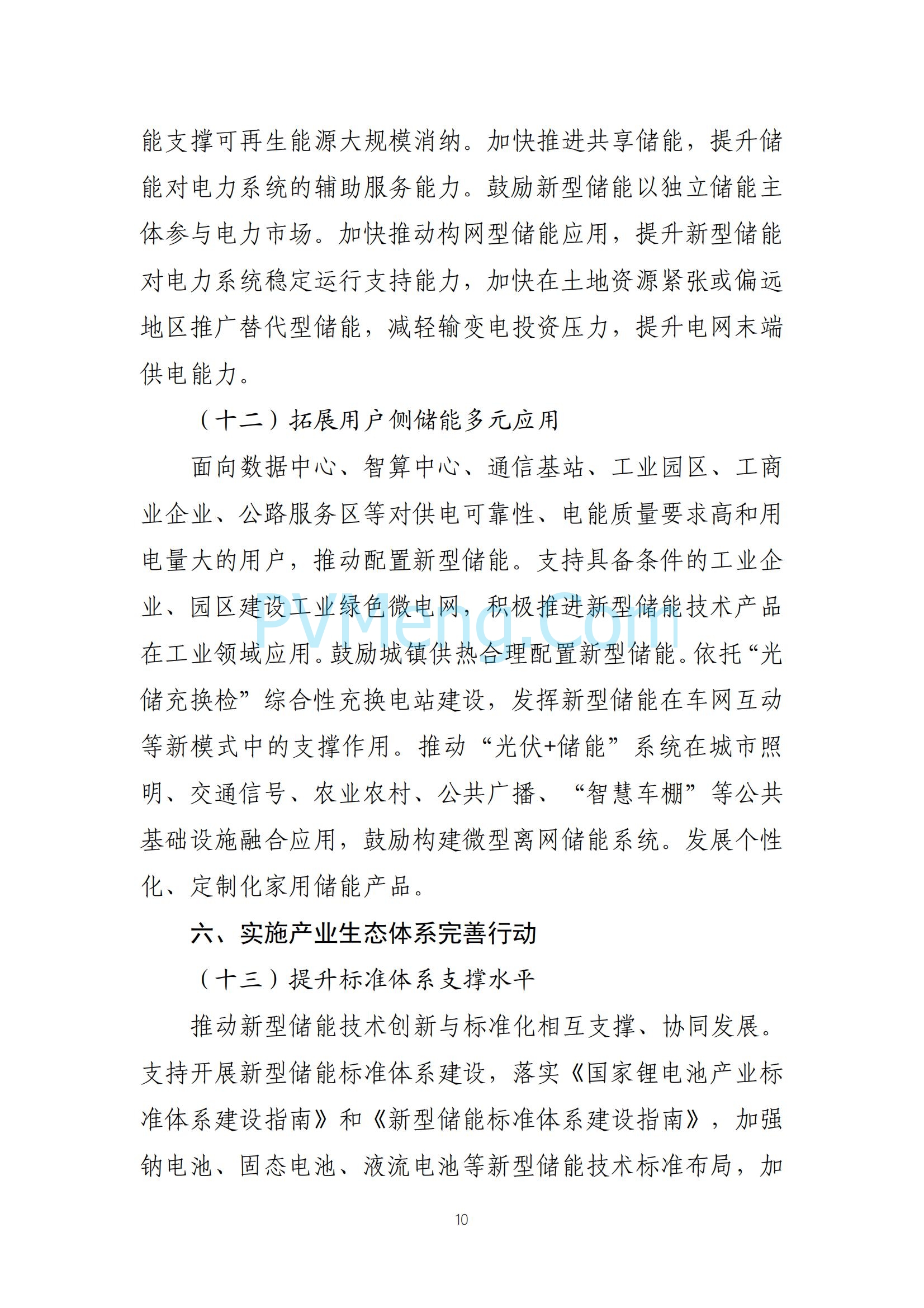 工业和信息化部等部门关于印发《新型储能制造业高质量发展行动方案》的通知（工信部联电子〔2025〕7号）20250210
