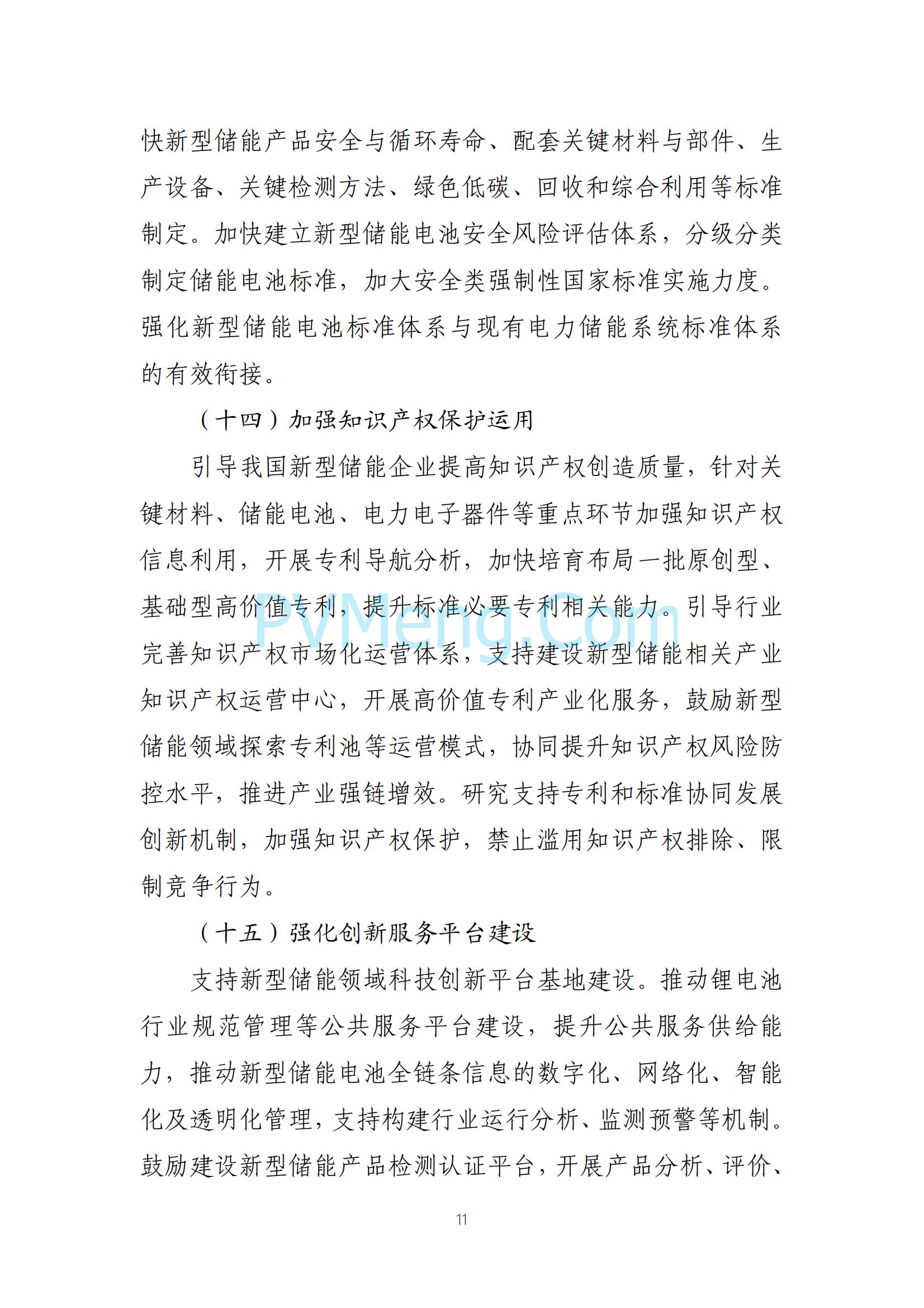 工业和信息化部等部门关于印发《新型储能制造业高质量发展行动方案》的通知（工信部联电子〔2025〕7号）20250210