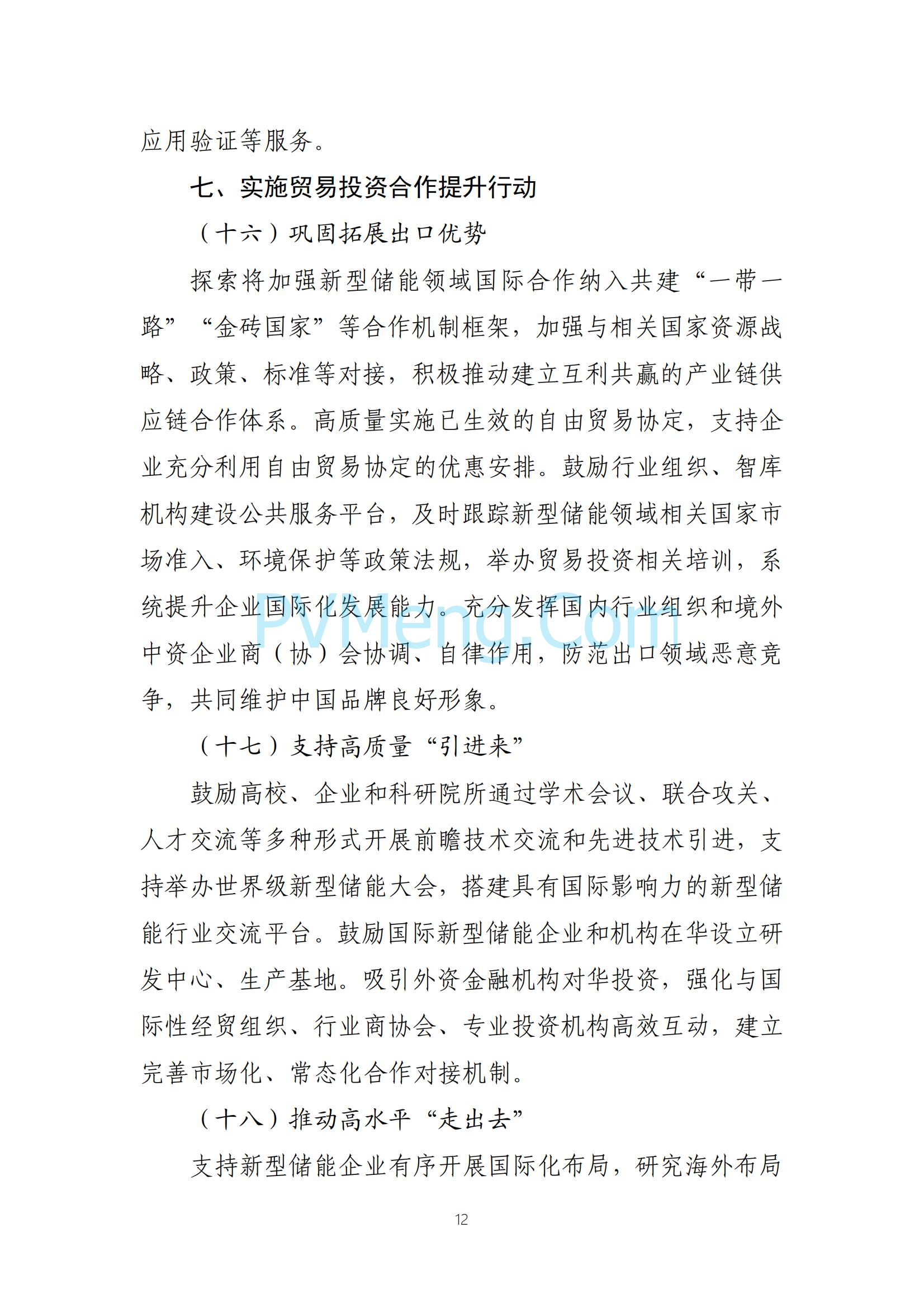 工业和信息化部等部门关于印发《新型储能制造业高质量发展行动方案》的通知（工信部联电子〔2025〕7号）20250210
