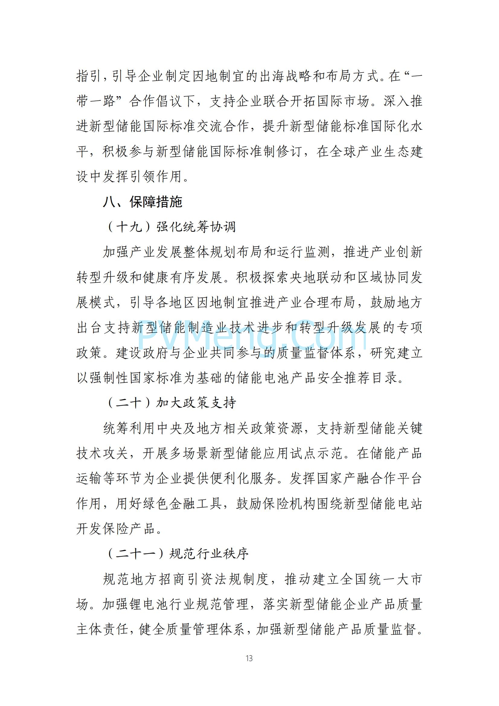 工业和信息化部等部门关于印发《新型储能制造业高质量发展行动方案》的通知（工信部联电子〔2025〕7号）20250210