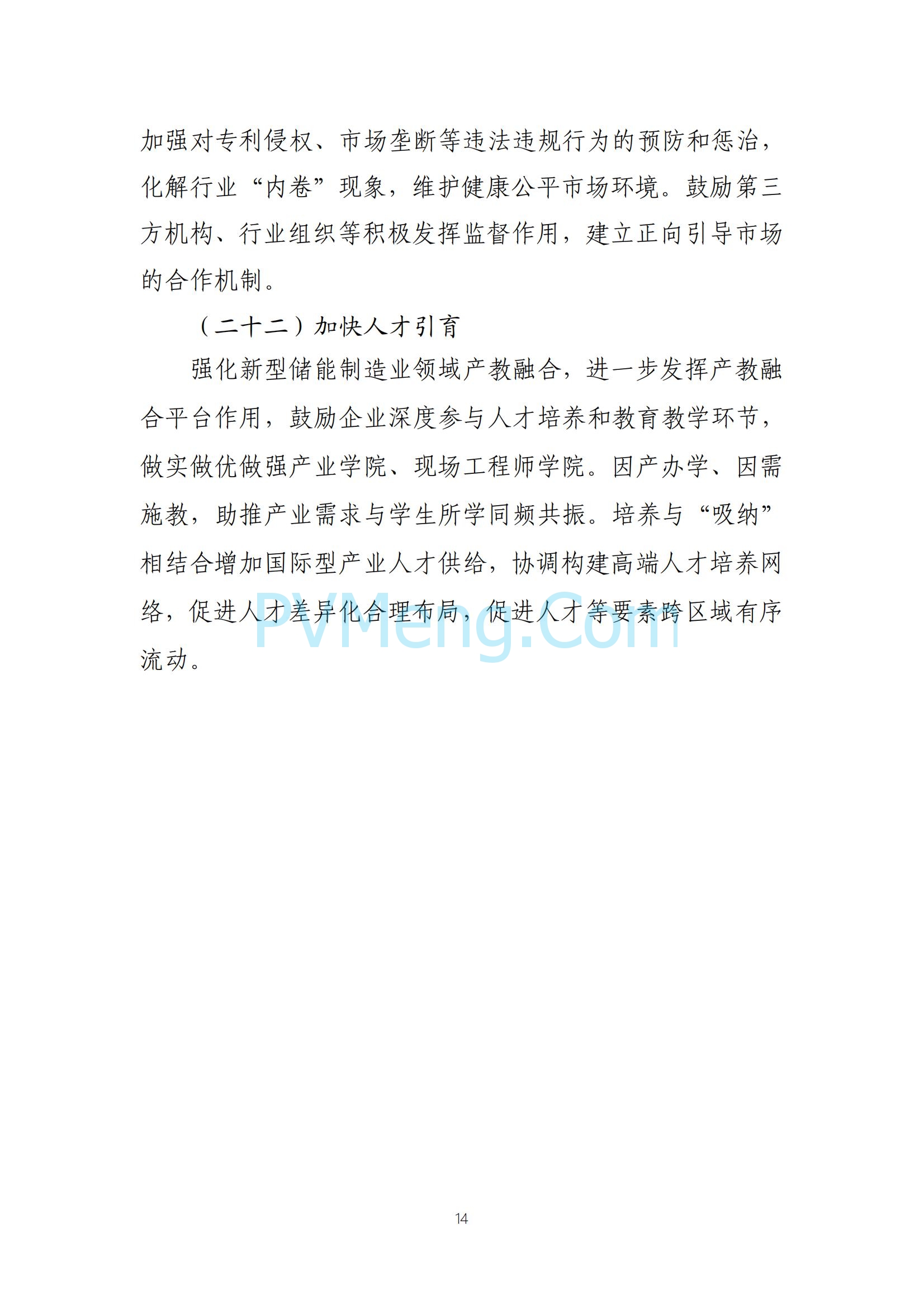 工业和信息化部等部门关于印发《新型储能制造业高质量发展行动方案》的通知（工信部联电子〔2025〕7号）20250210