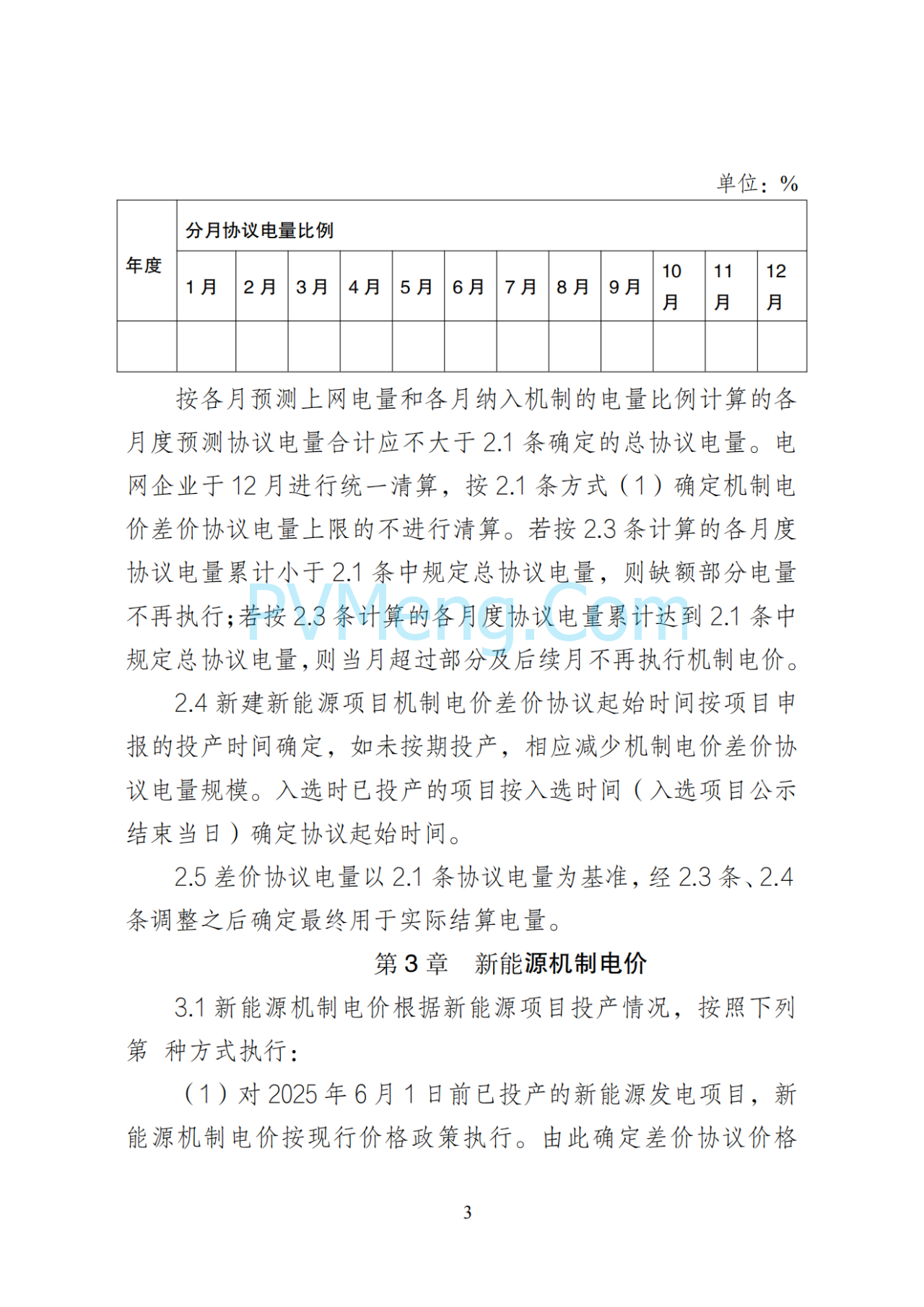 湖南省发改委关于印发《湖南省深化新能源上网电价市场化改革实施细则（暂行）》的通知20250617