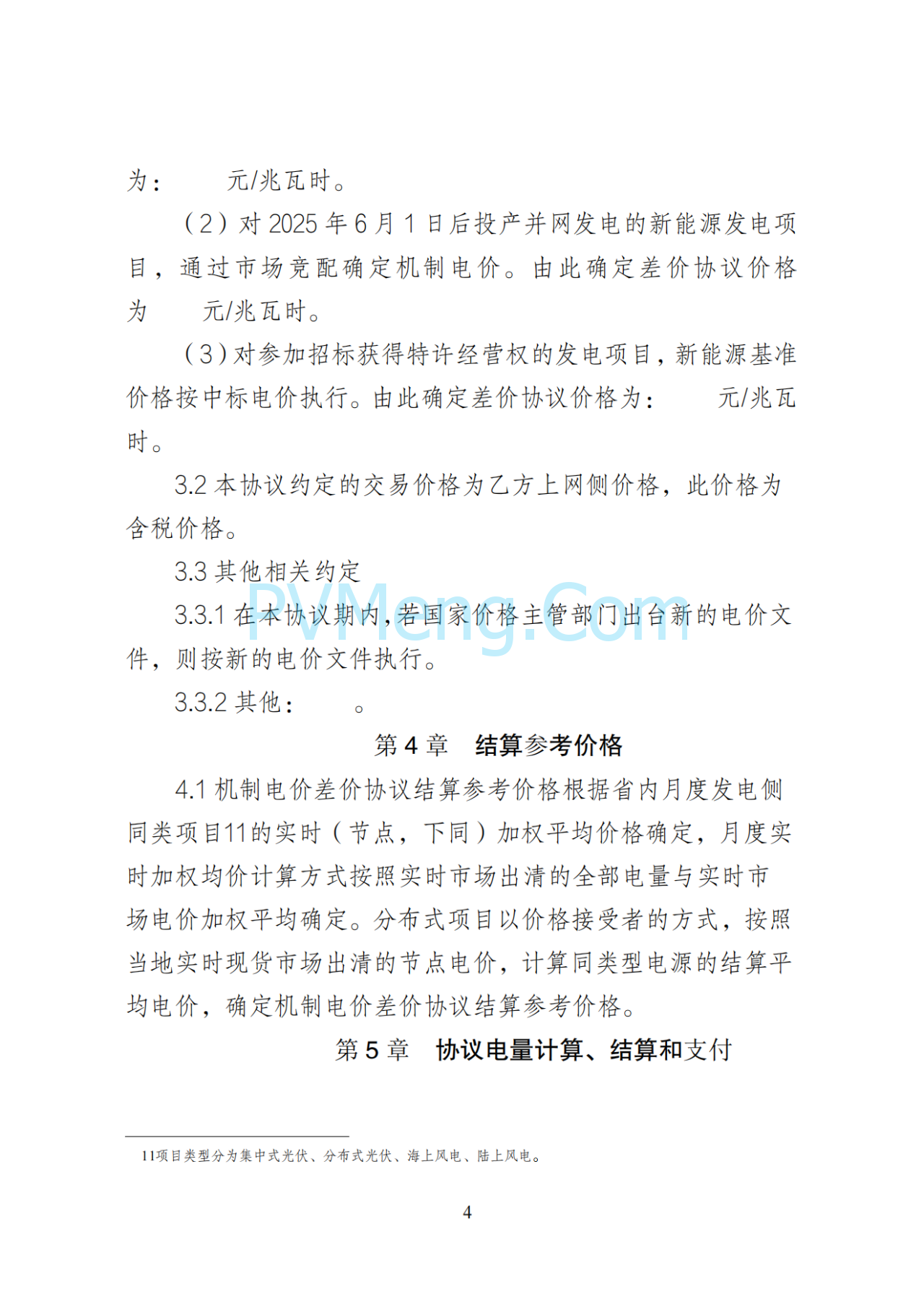 湖南省发改委关于印发《湖南省深化新能源上网电价市场化改革实施细则（暂行）》的通知20250617