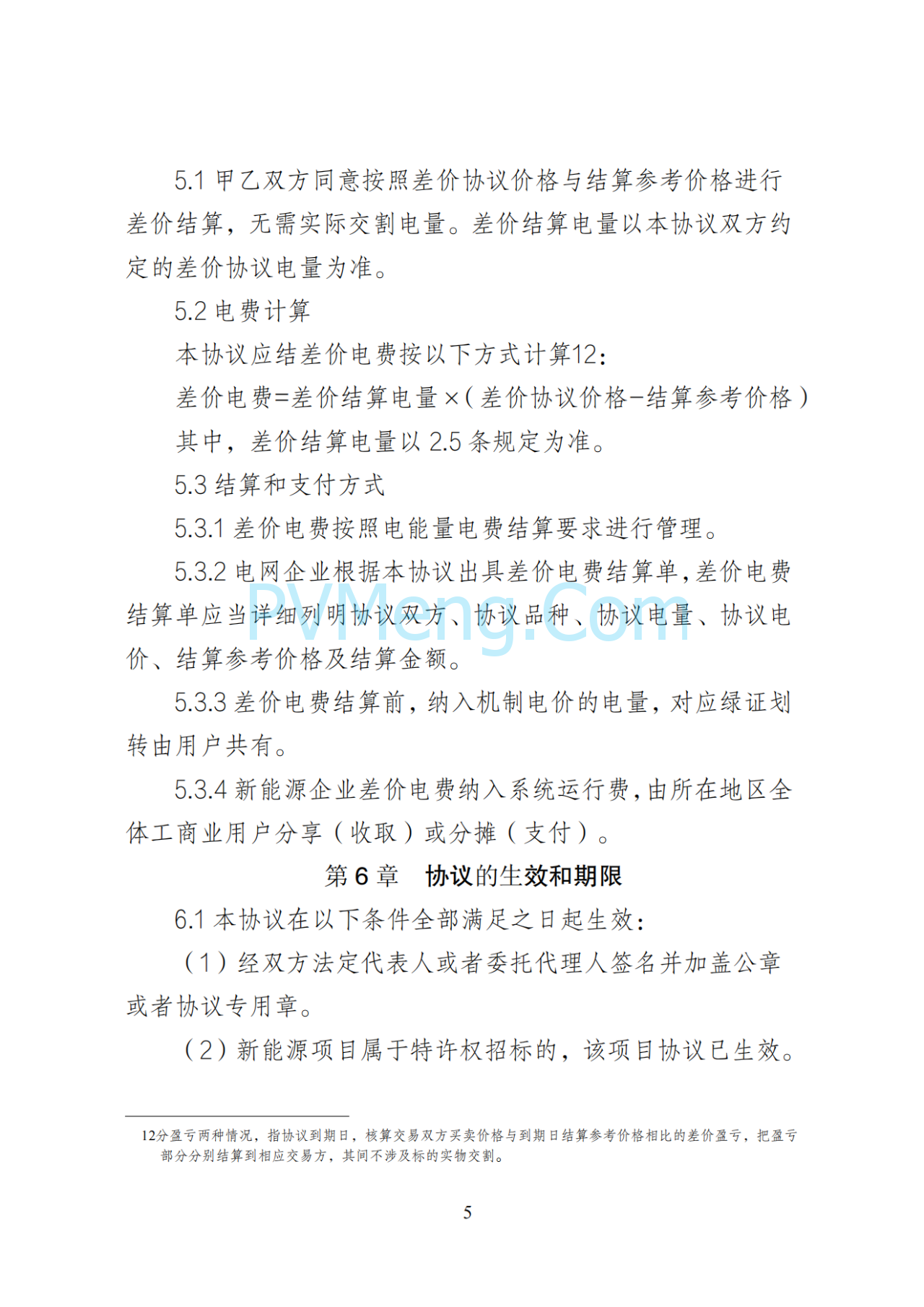湖南省发改委关于印发《湖南省深化新能源上网电价市场化改革实施细则（暂行）》的通知20250617