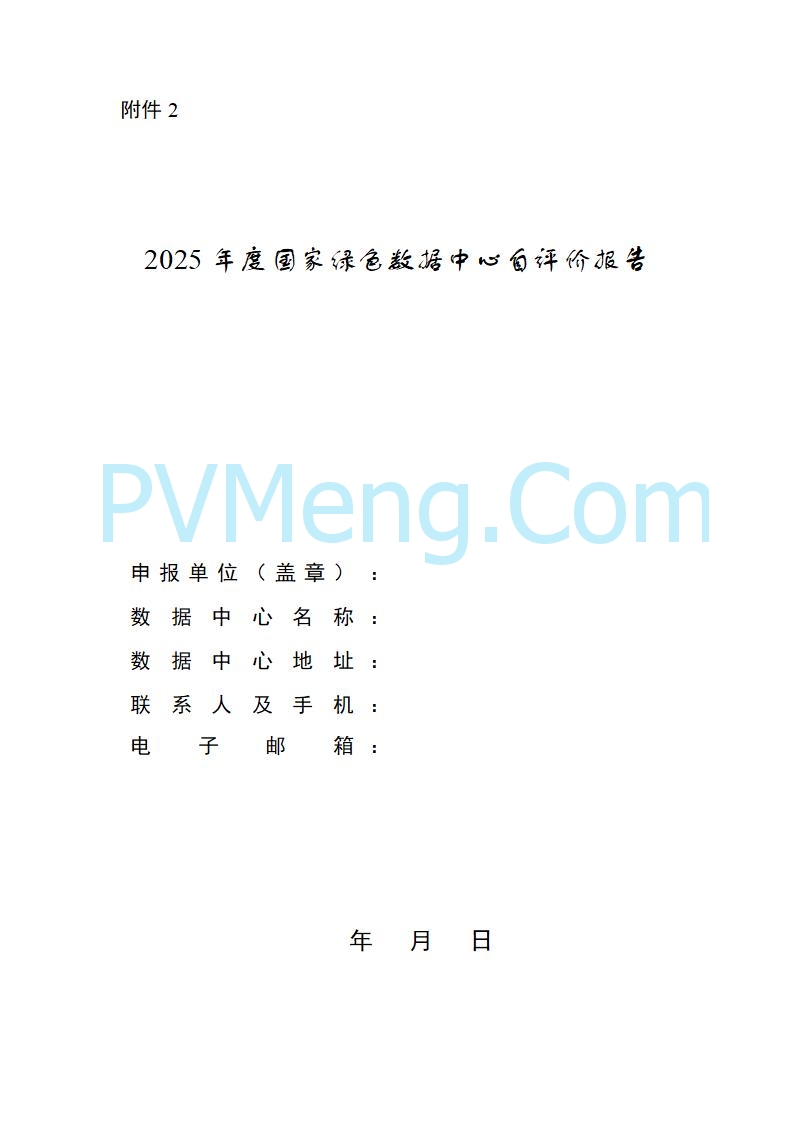 工业和信息化部等六部门关于组织开展2025年度国家绿色数据中心推荐工作的通知（工信厅联节函〔2025〕279号）20250628