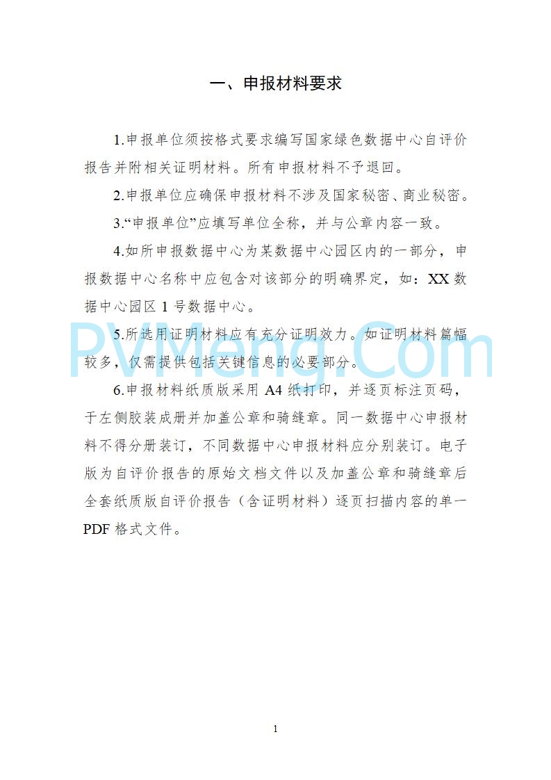 工业和信息化部等六部门关于组织开展2025年度国家绿色数据中心推荐工作的通知（工信厅联节函〔2025〕279号）20250628
