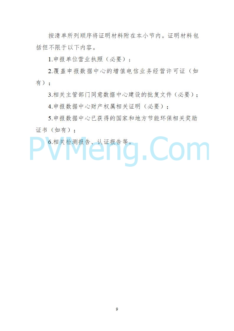 工业和信息化部等六部门关于组织开展2025年度国家绿色数据中心推荐工作的通知（工信厅联节函〔2025〕279号）20250628