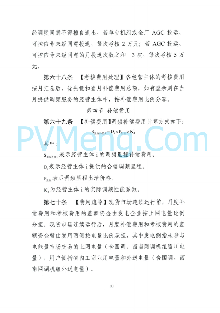 四川能源建管办发布关于公开征求《四川电力辅助服务市场交易实施细则（征求意见稿）》意见的通知（川监能市场函〔2025〕81号）20250819