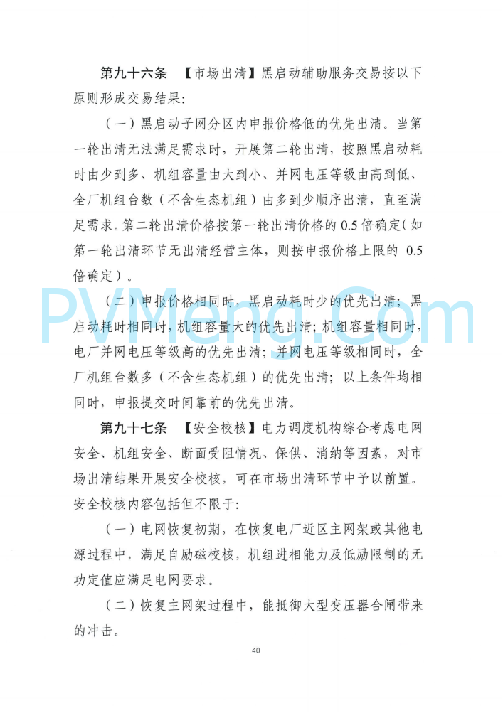 四川能源建管办发布关于公开征求《四川电力辅助服务市场交易实施细则（征求意见稿）》意见的通知（川监能市场函〔2025〕81号）20250819