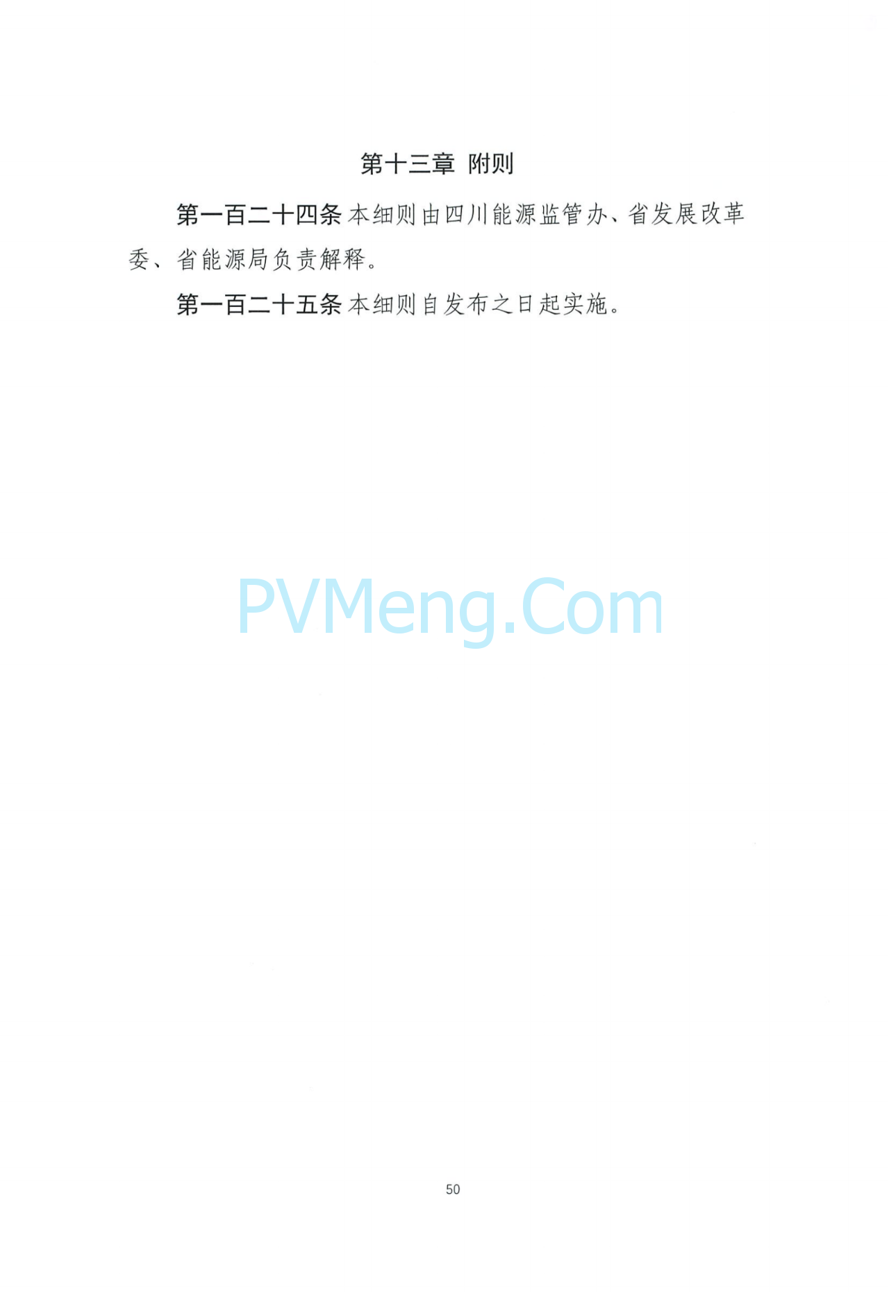 四川能源建管办发布关于公开征求《四川电力辅助服务市场交易实施细则（征求意见稿）》意见的通知（川监能市场函〔2025〕81号）20250819