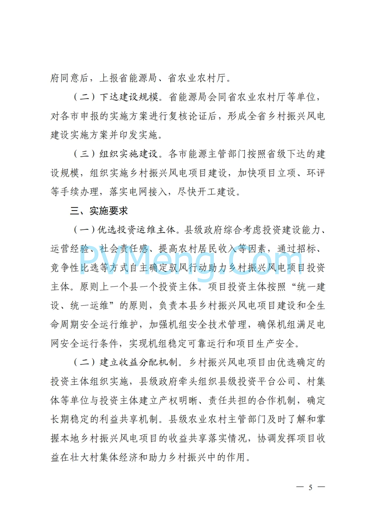 山西省能源局等关于印发《山西省驭风行动助力乡村振兴工程总体方案》的通知（晋能源新能源发〔2024〕162号）20240531