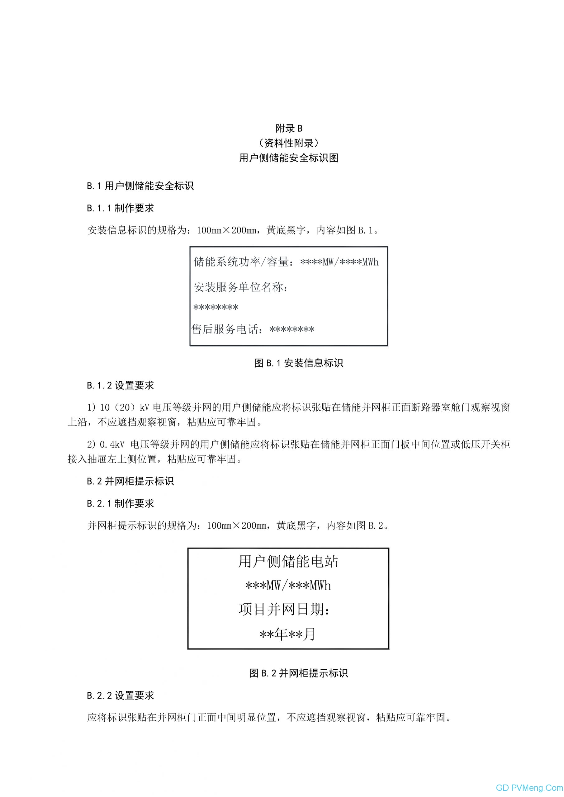 浙江省能源局关于印发《浙江省用户侧电化学储能技术导则》的通知20231226