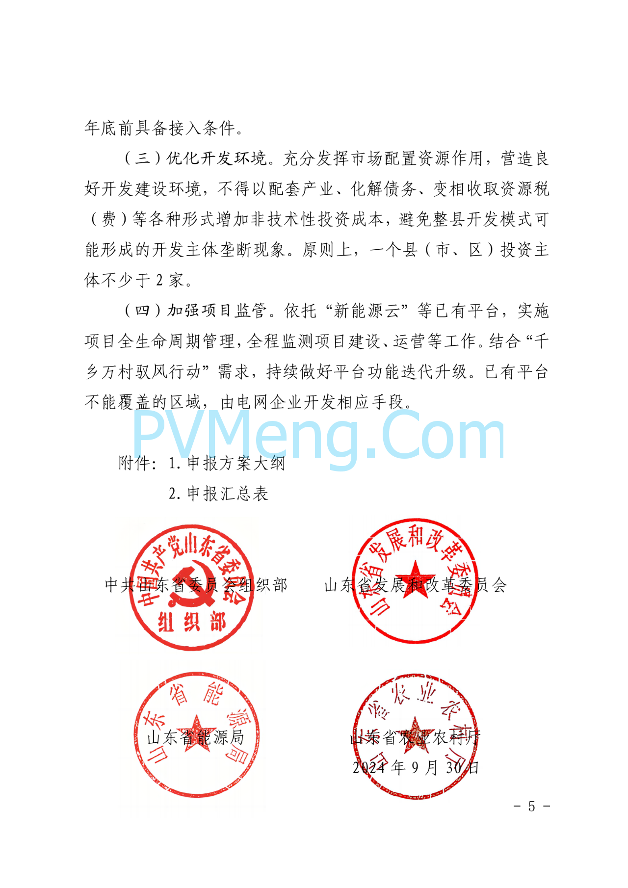 山东省发改委等部门关于组织开展“千乡万村驭风行动”试点申报工作的通知（鲁发改能源〔2024〕793号）20240930