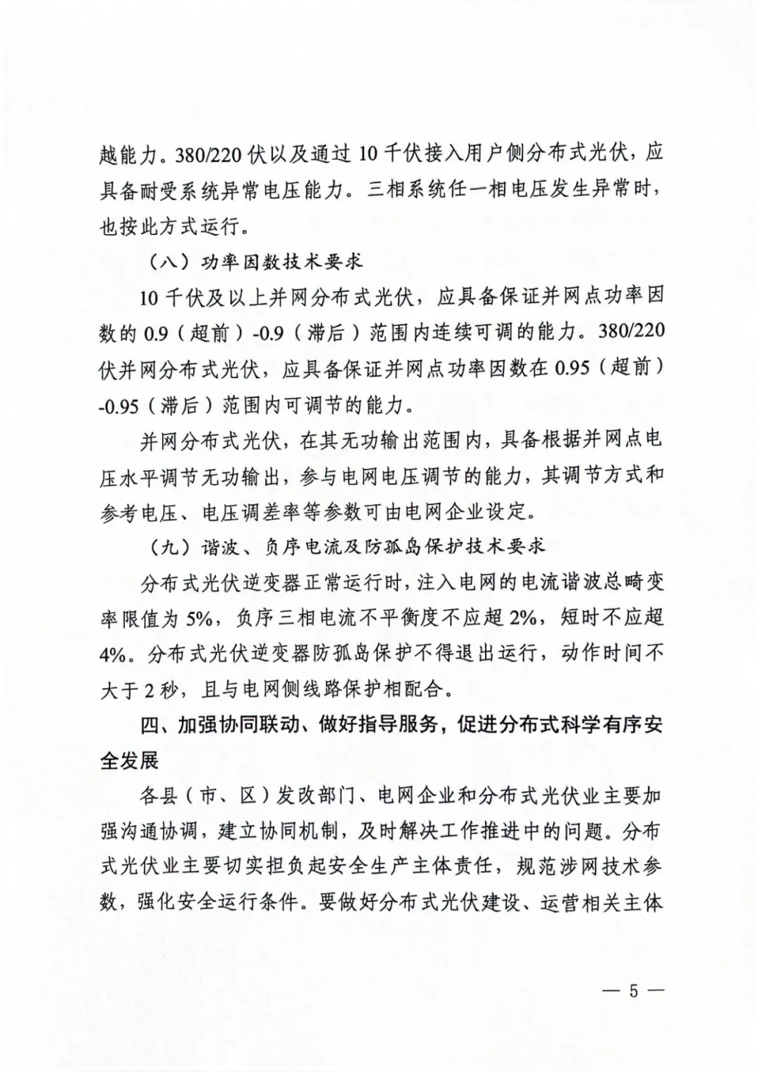 山东省德州市发改委《关于进一步做好分布式光伏并网运行工作的通知》（德发改基础函〔2023〕45号）20230601