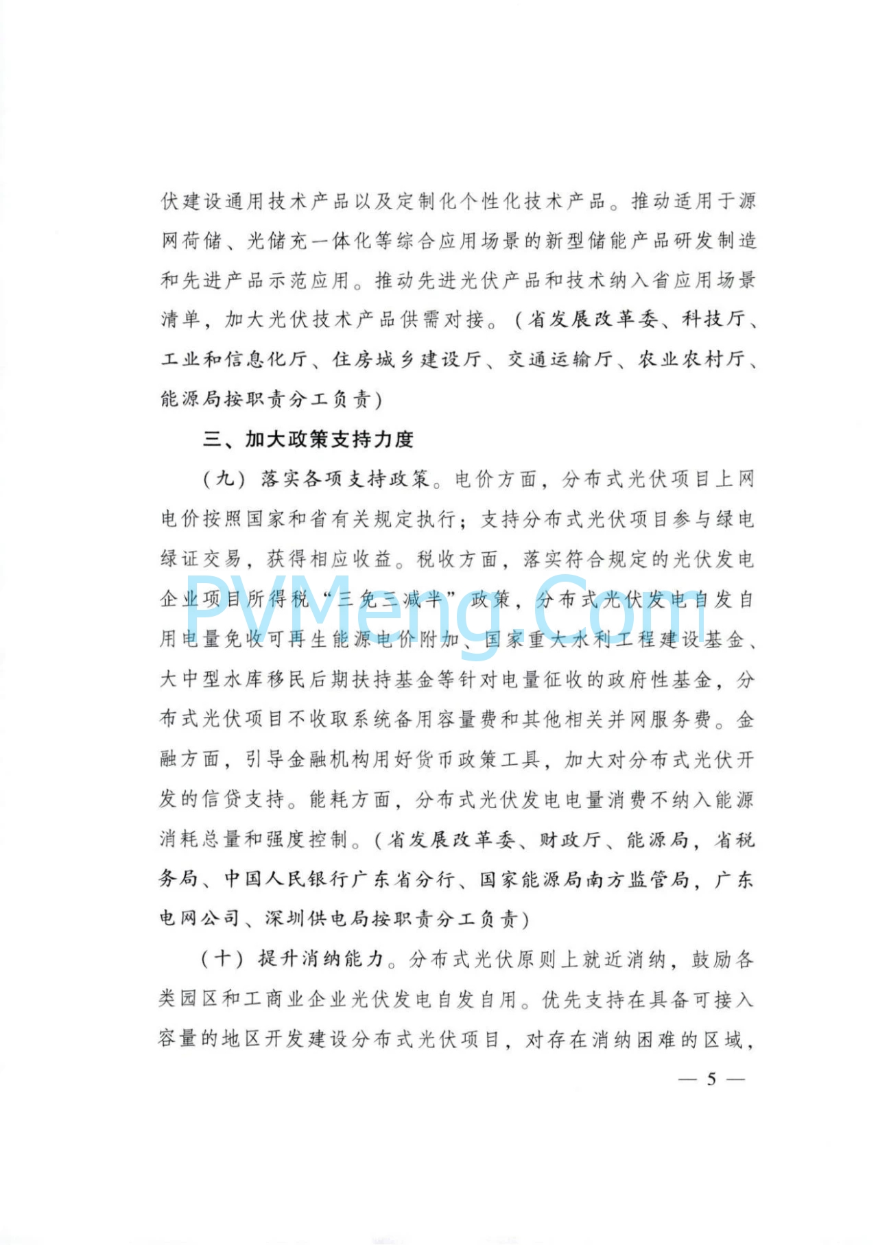 广东省人民政府关于印发广东省推进分布式光伏高质量发展行动方案的通知（粤办函〔2024〕92号）20240528