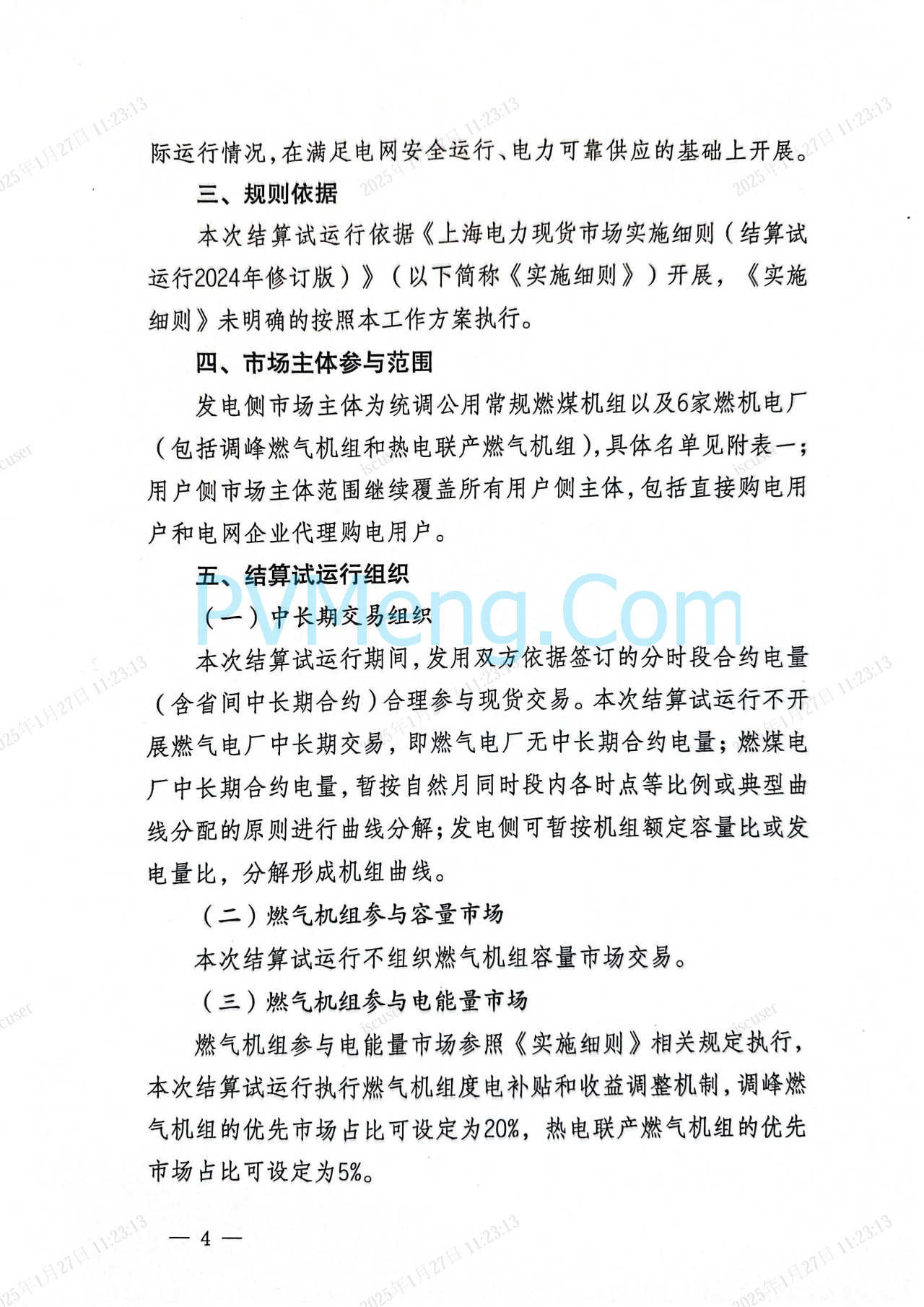 上海市发改委关于同意开展上海电力现货市场第二次结算试运行的复函（沪发改能源〔2025〕21号）20250126