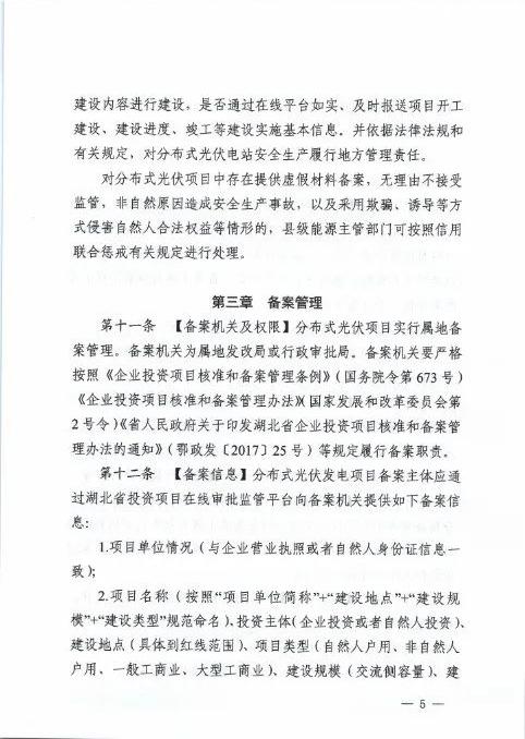 湖北省能源局关于征求《湖北省分布式光伏发电开发建管理实施细则（征求意见稿）意见的函20250325