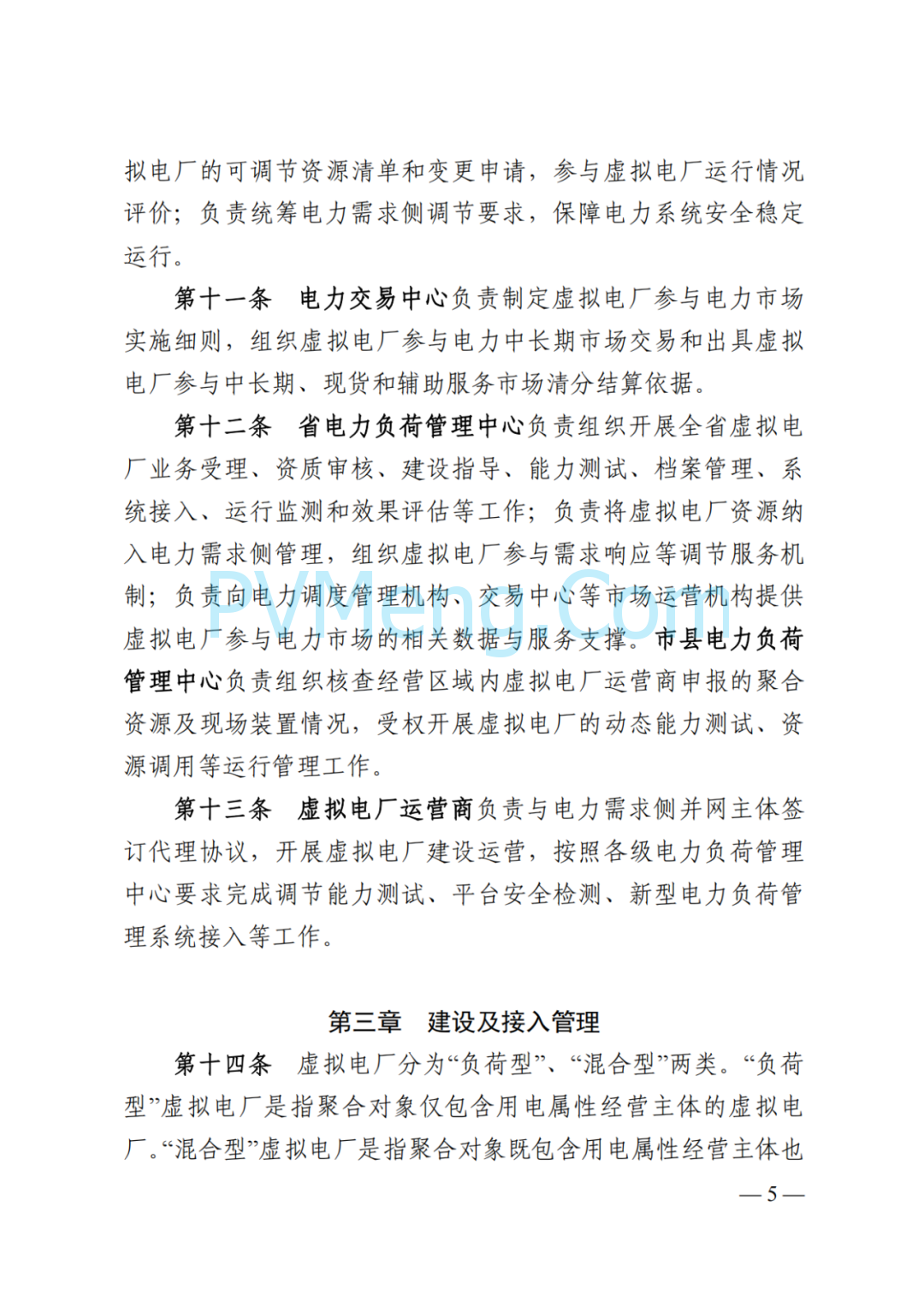 国家能源局湖南监管办公室关于印发《湖南省虚拟电厂管理工作细则(试行)》的通知20250314
