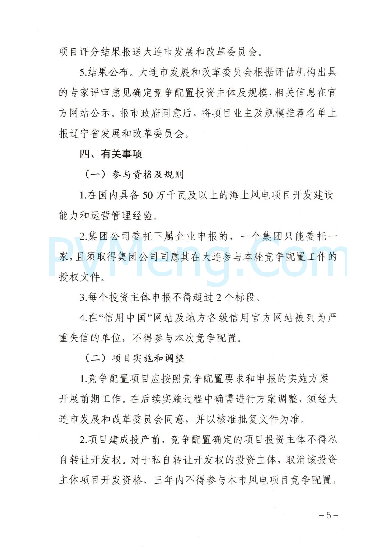 大连市发改委关于公布《大连市2024年度海上风电项日竞争配置工作方案》的通知（大发改能源字〔2025〕7号）20250106