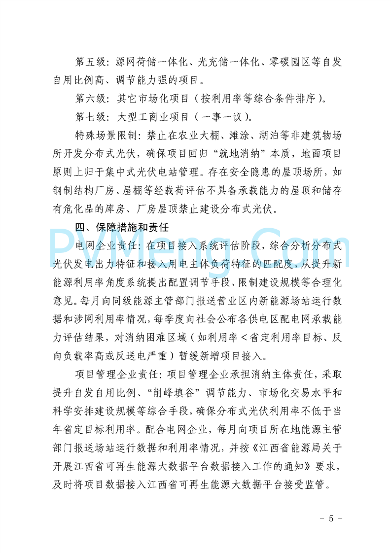 新余市发改委关于印发《分布式光伏发电项目开发建设管理实施意见（暂行）》的通知（余发改能源字〔2025〕10号）20250318