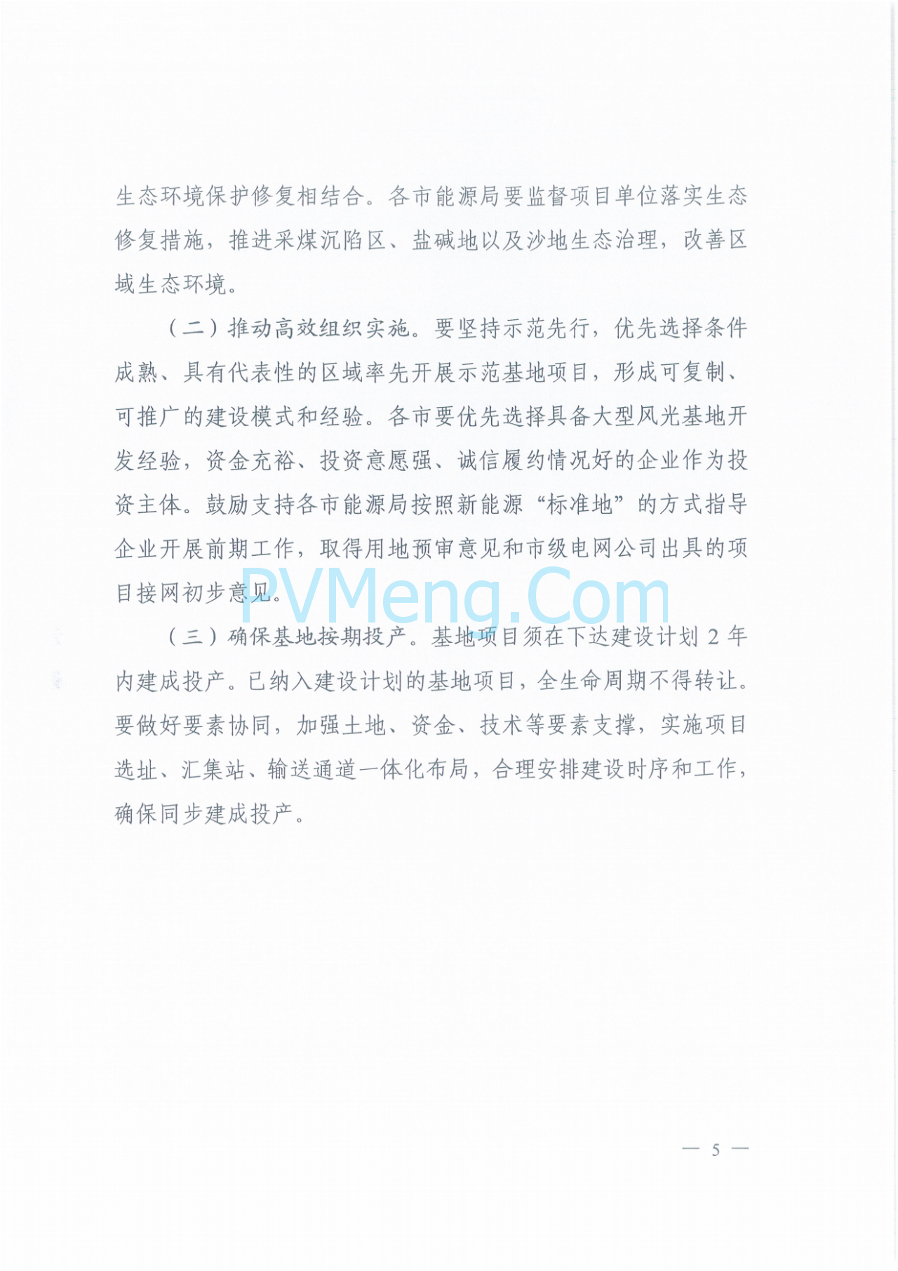 山西省能源局关于印发《山西省2025年能源转型与生态治理风光示范基地总体方案》的通知（晋能源新能源发〔2025〕72号）20250331